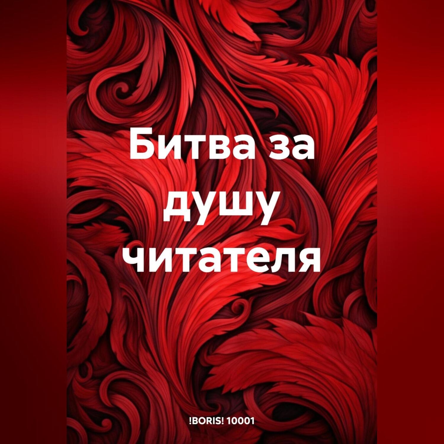 Обложка книги «Битва за душу читателя»
