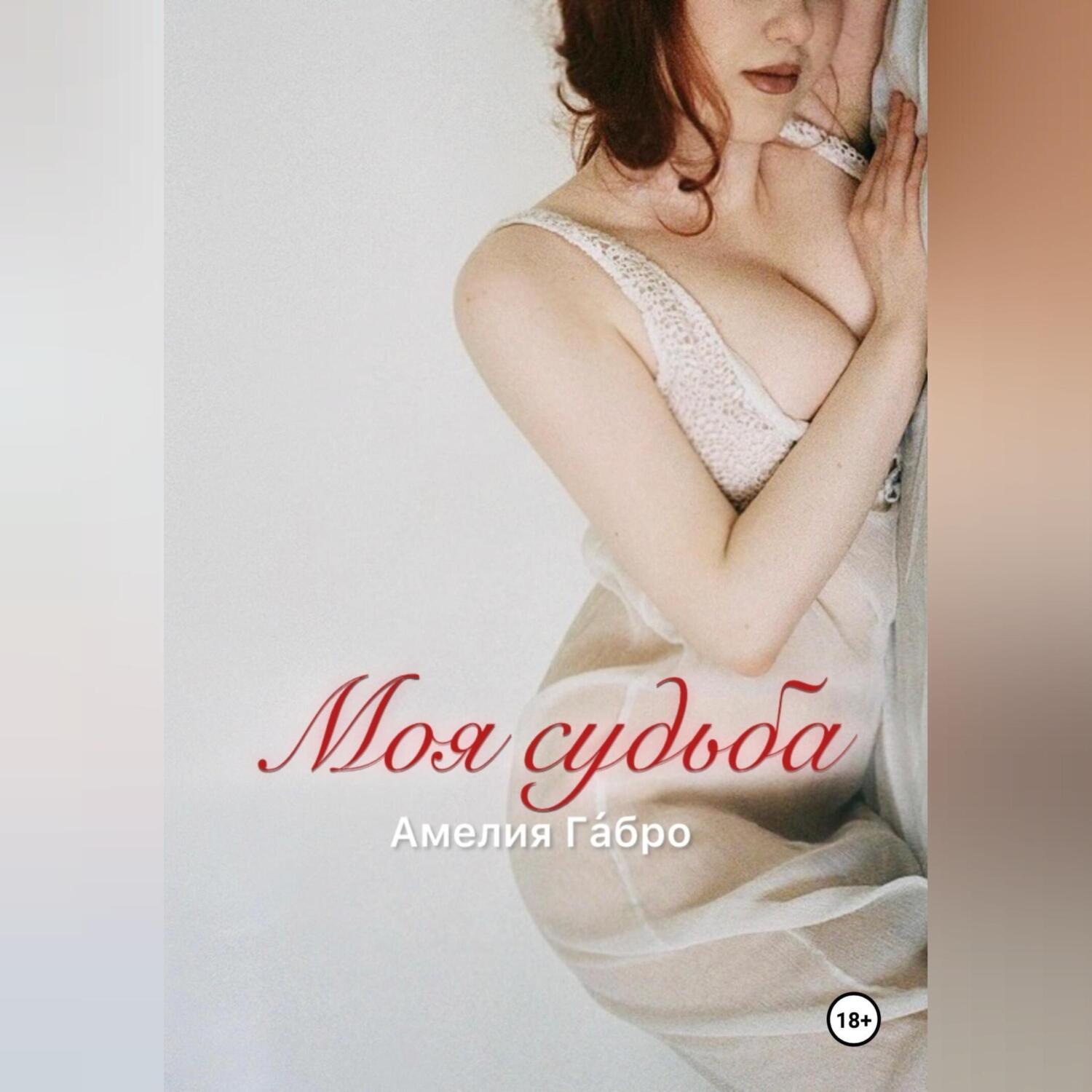 Обложка книги «Моя судьба»