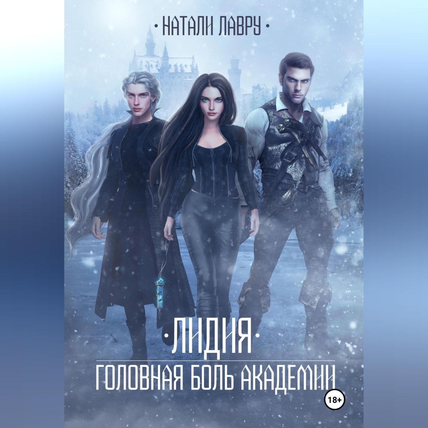 Обложка книги «Лидия. Головная боль академии»