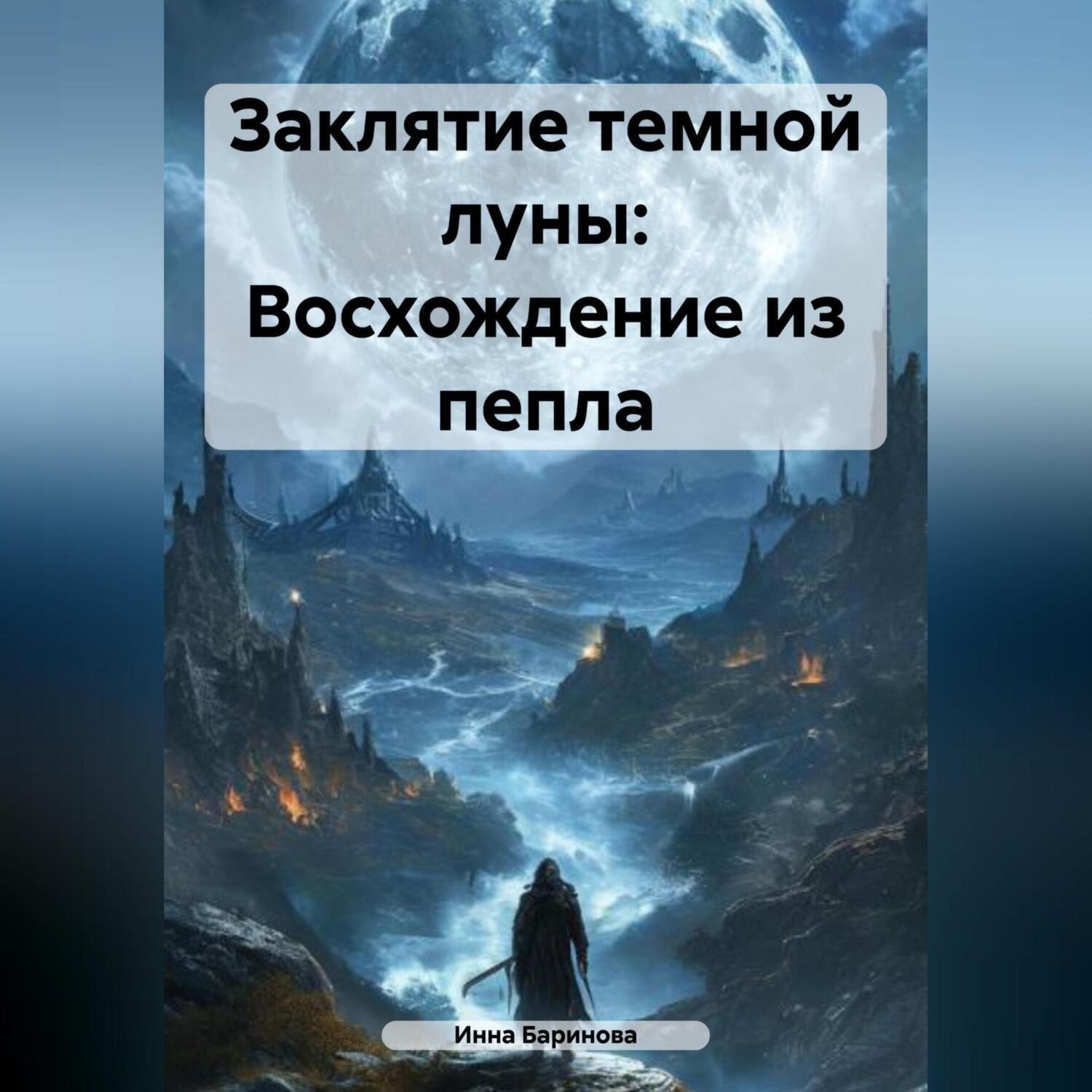 Обложка книги «Заклятие темной луны: Восхождение из пепла»