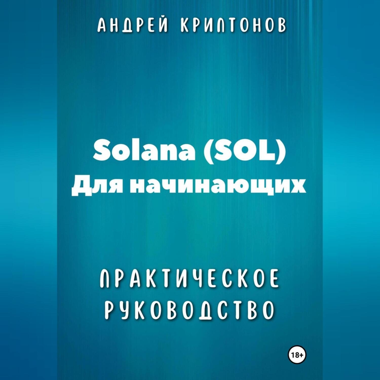 Обложка книги «Solana (SOL) для начинающих. Практическое руководство»