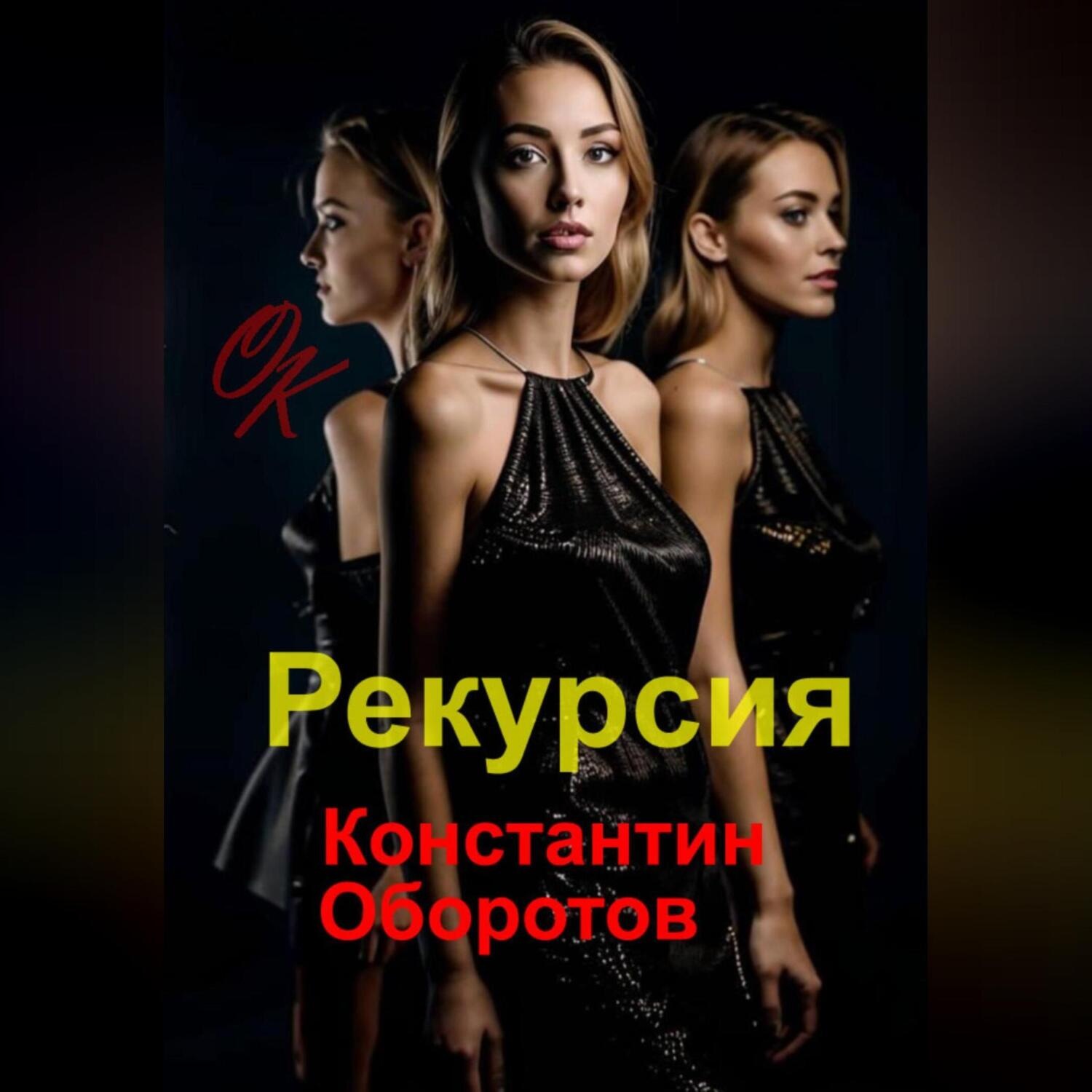 Обложка книги «Рекурсия»