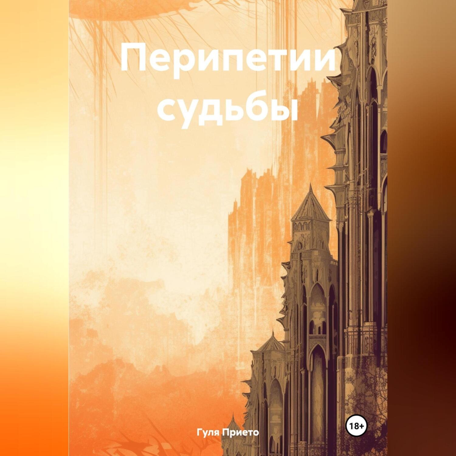 Обложка книги «Перипетии судьбы»