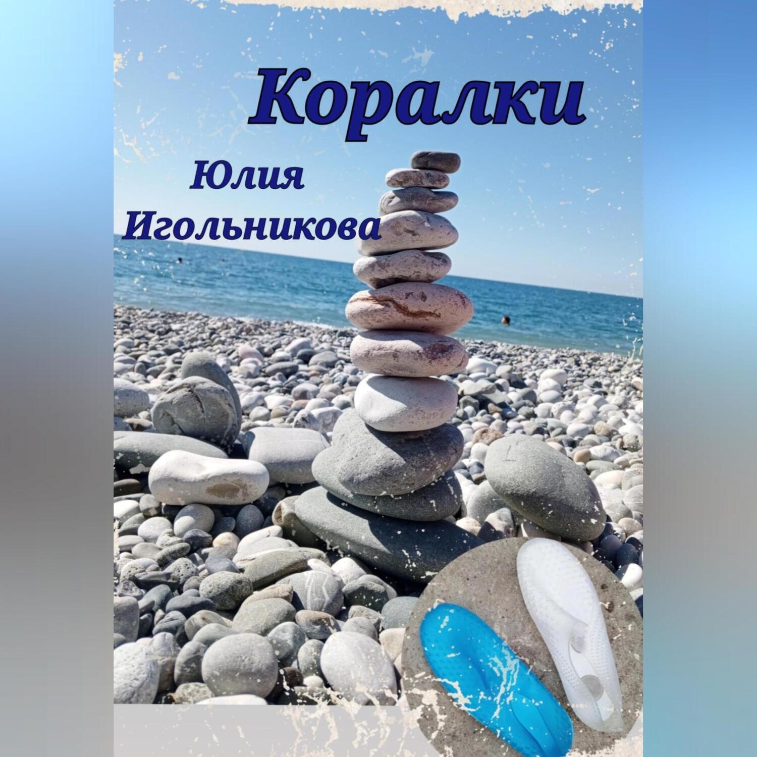 Обложка книги «Коралки»