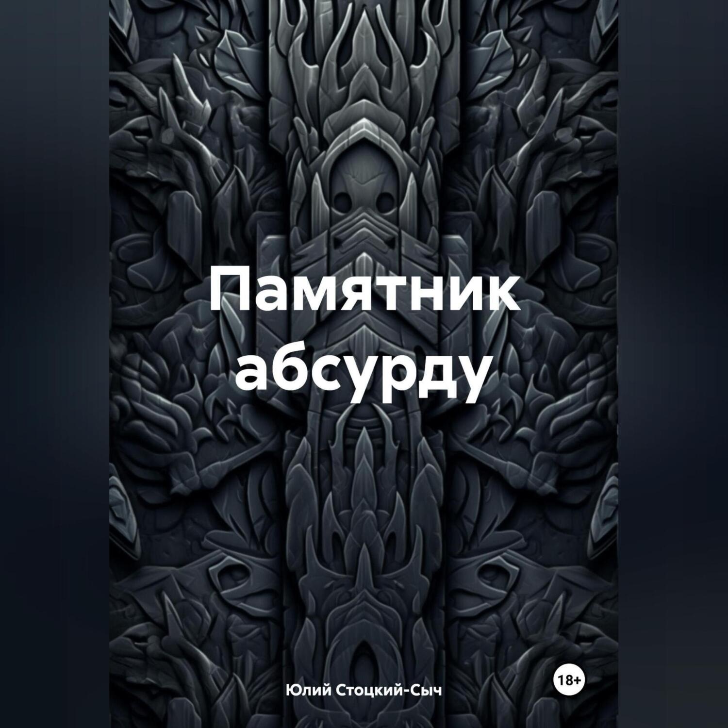 Обложка книги «Памятник абсурду»