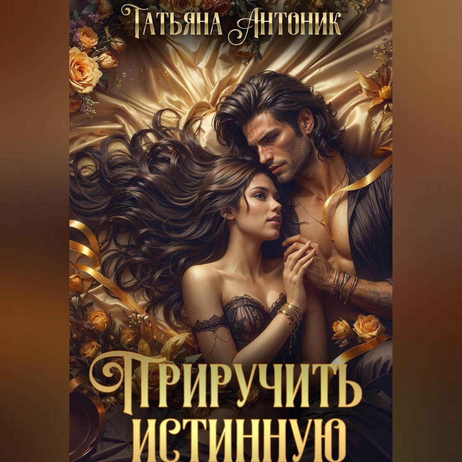 Обложка книги «Приручить истинную»