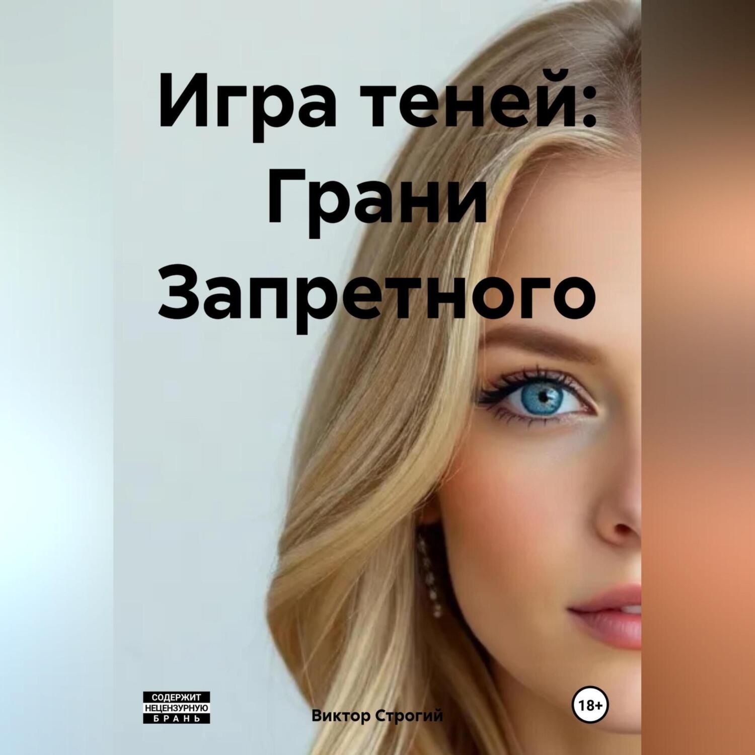 Обложка книги «Игра теней: Грани Запретного»