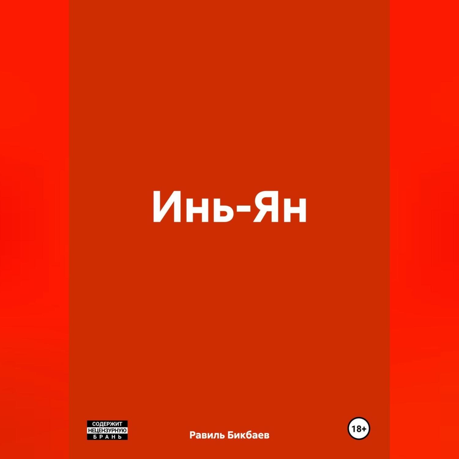 Обложка книги «Инь-Ян»