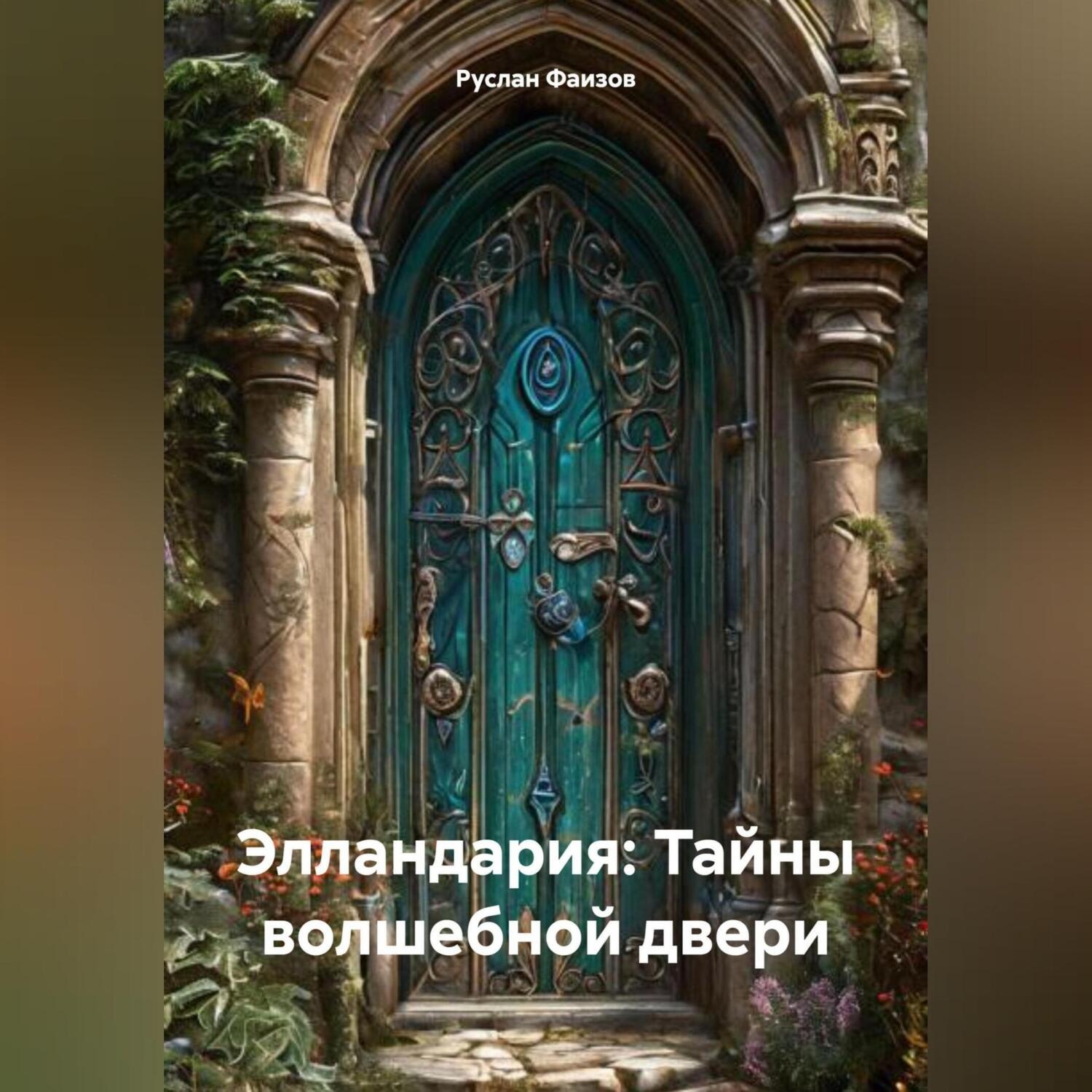 Обложка книги «Элландария: Тайны волшебной двери»