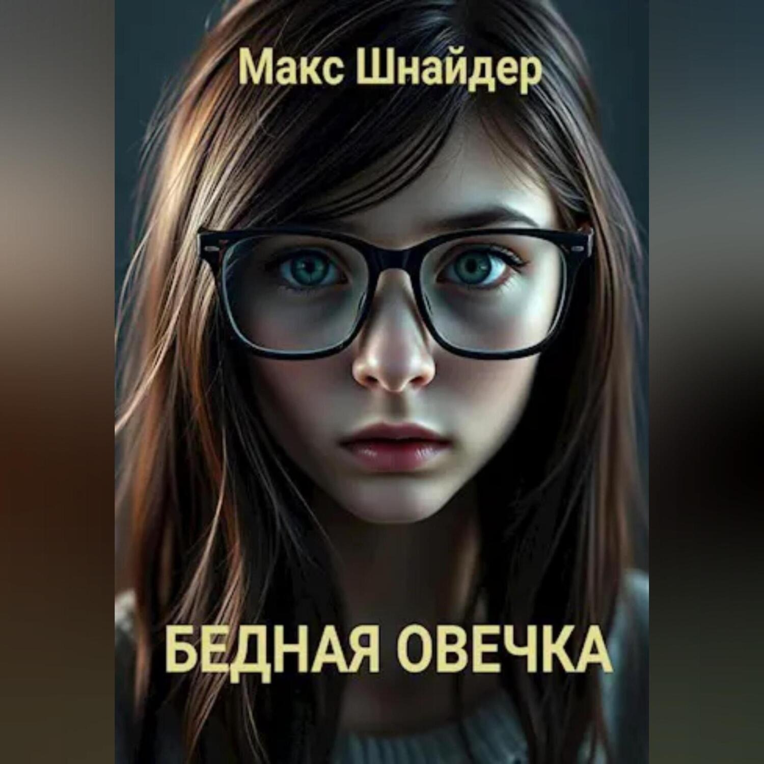 Обложка книги «Бедная овечка»