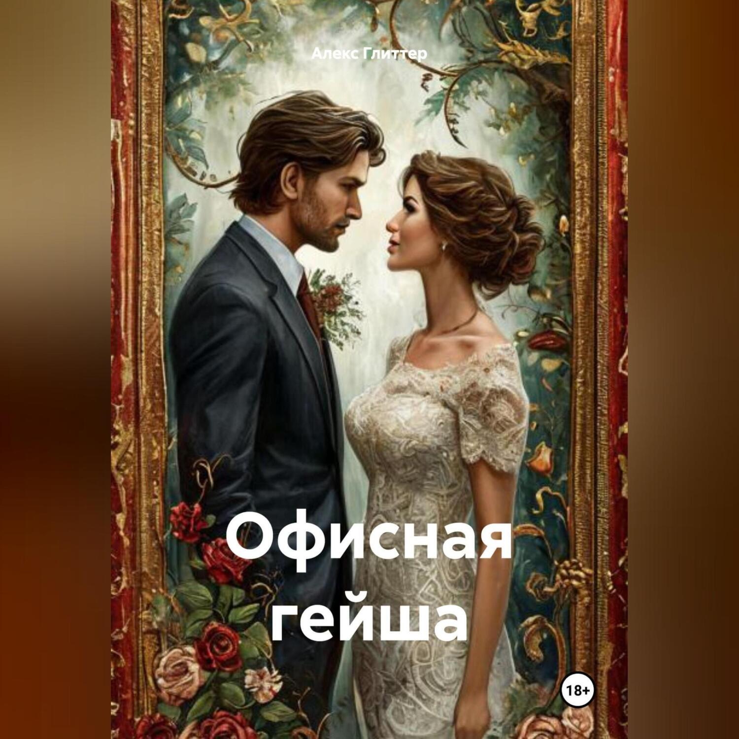 Обложка книги «Офисная гейша»