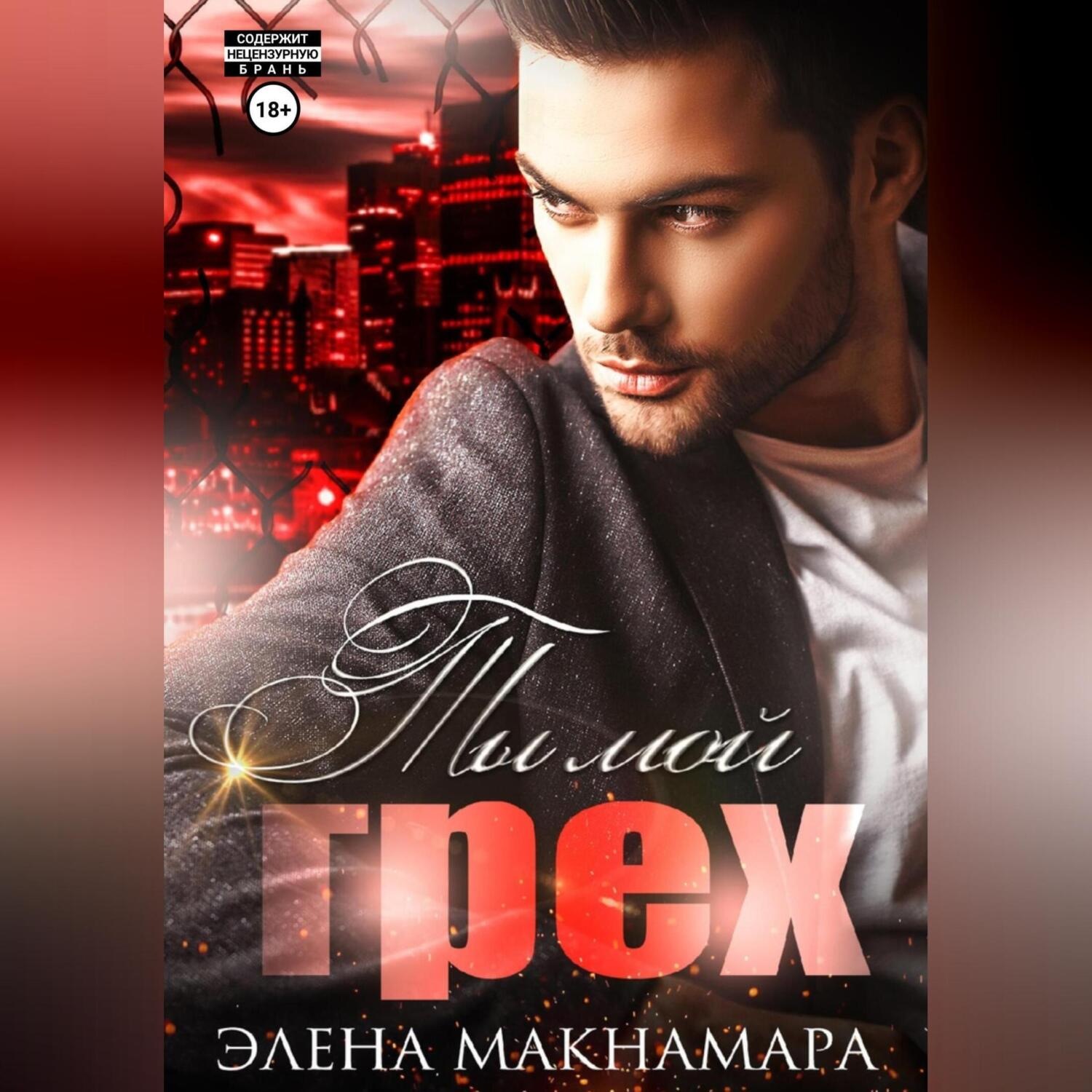 Обложка книги «Ты мой грех»