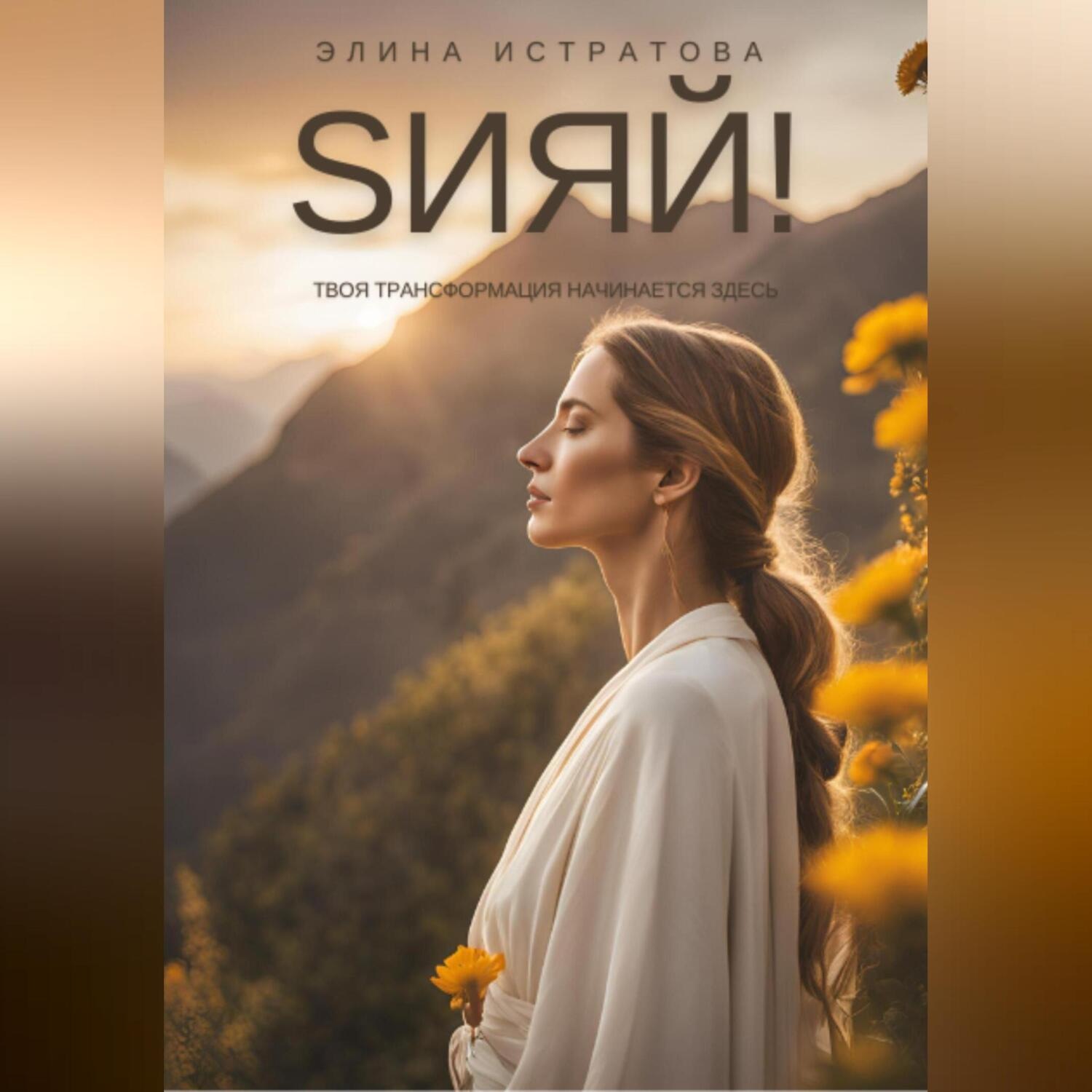 Обложка книги «Sияй! Твоя трансформация начинается здесь»
