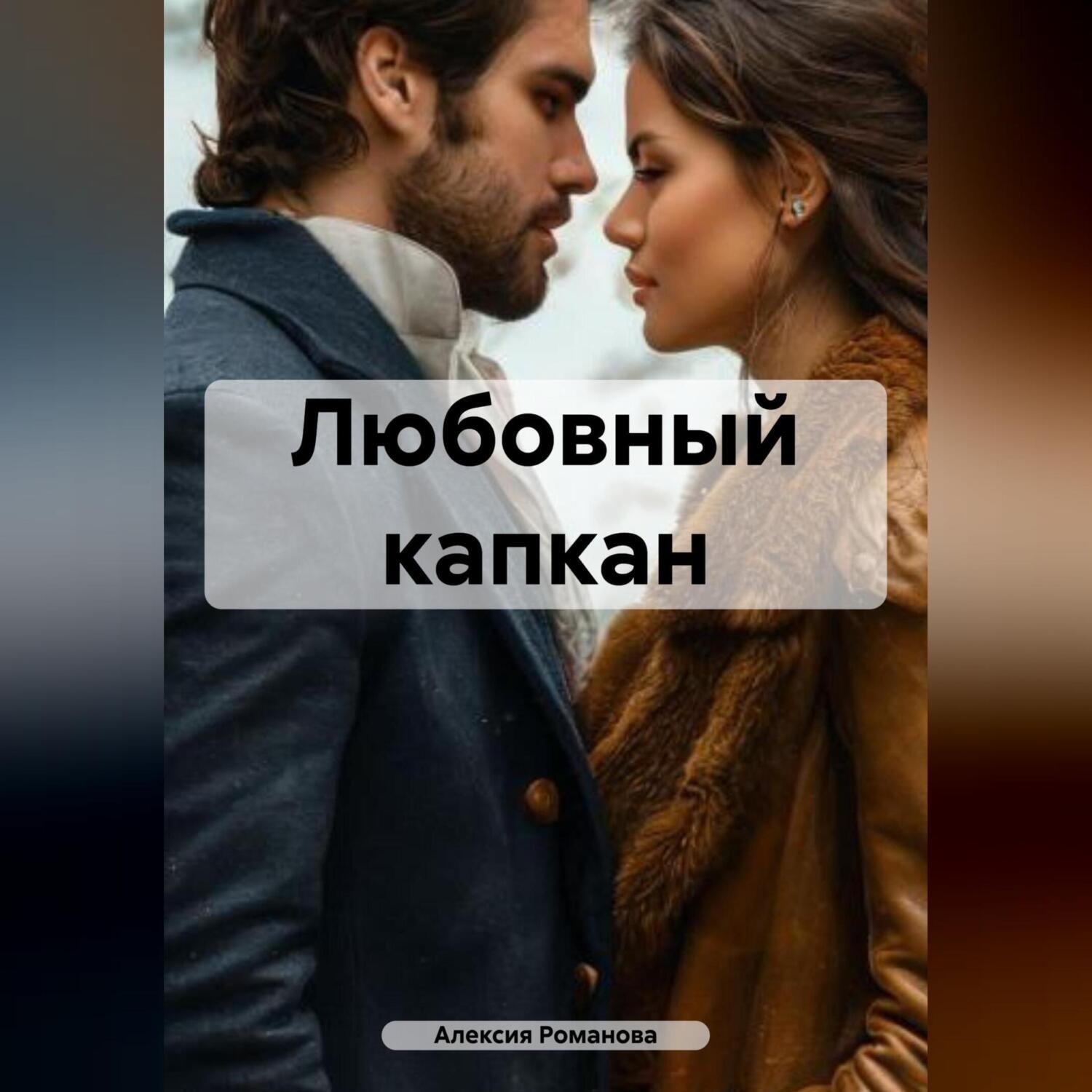 Обложка книги «Любовный капкан»