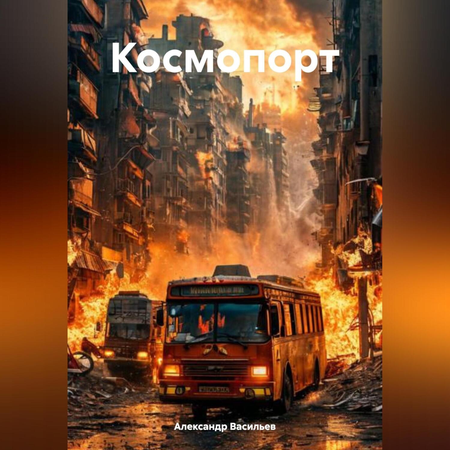 Обложка книги «Космопорт»