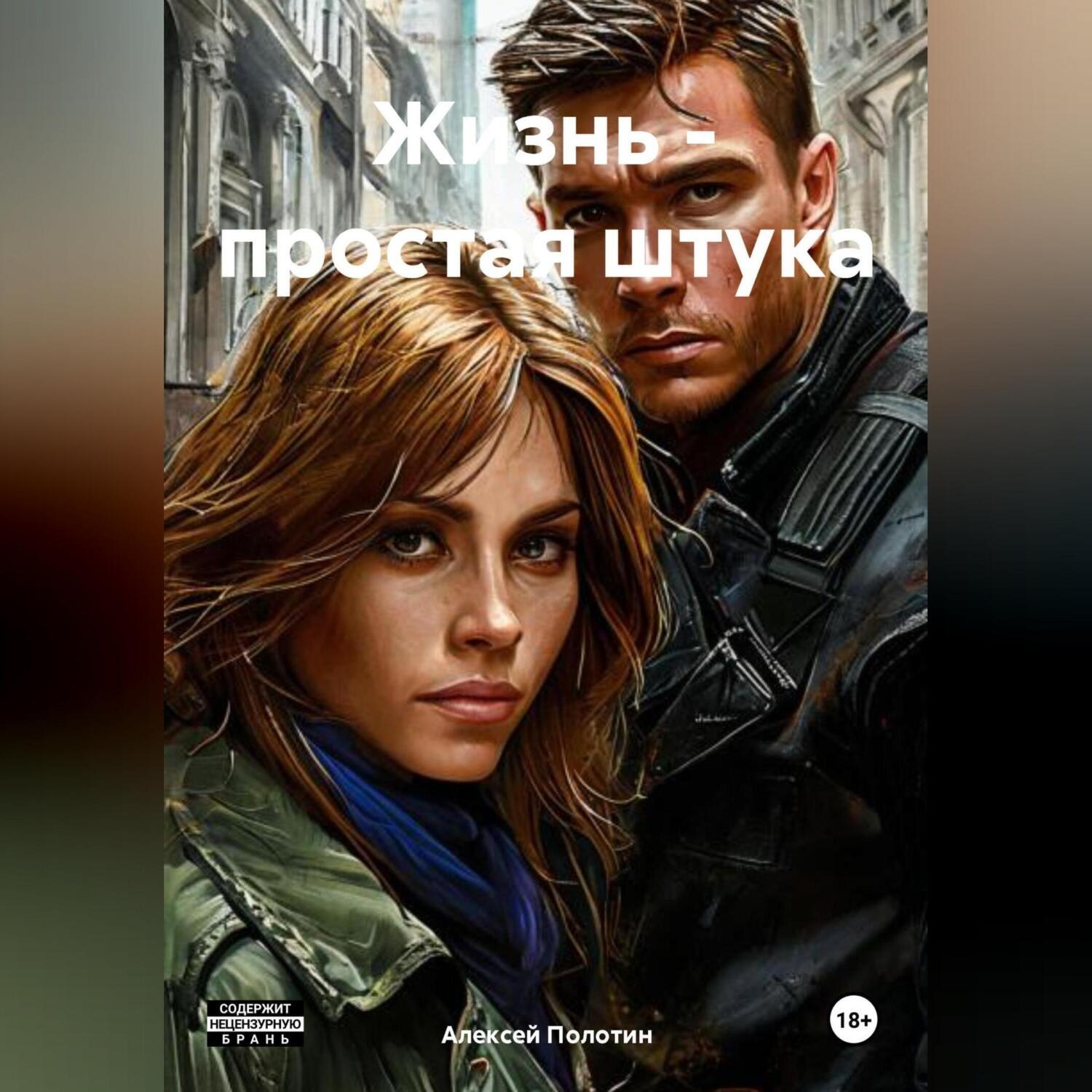 Обложка книги «Жизнь – простая штука»
