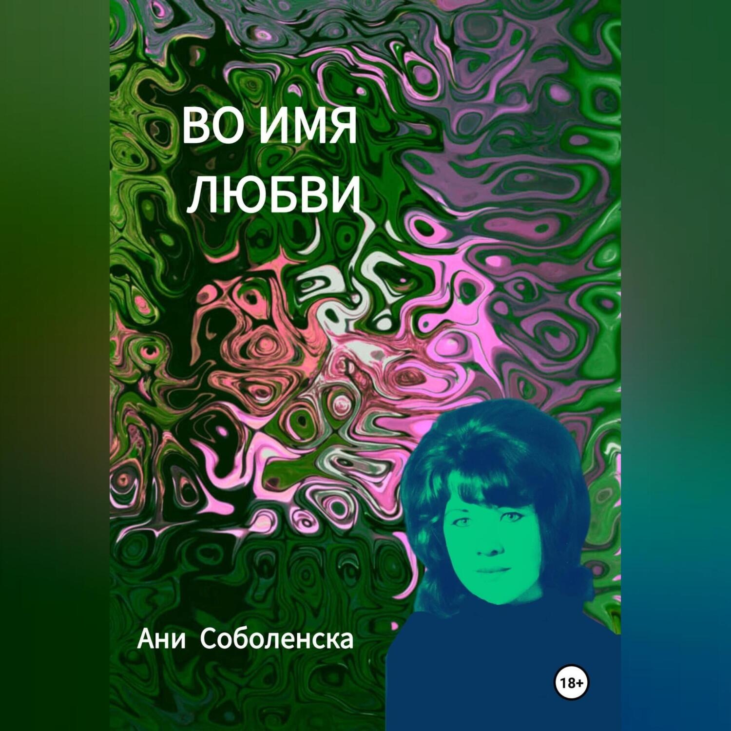 Обложка книги «Во имя любви»