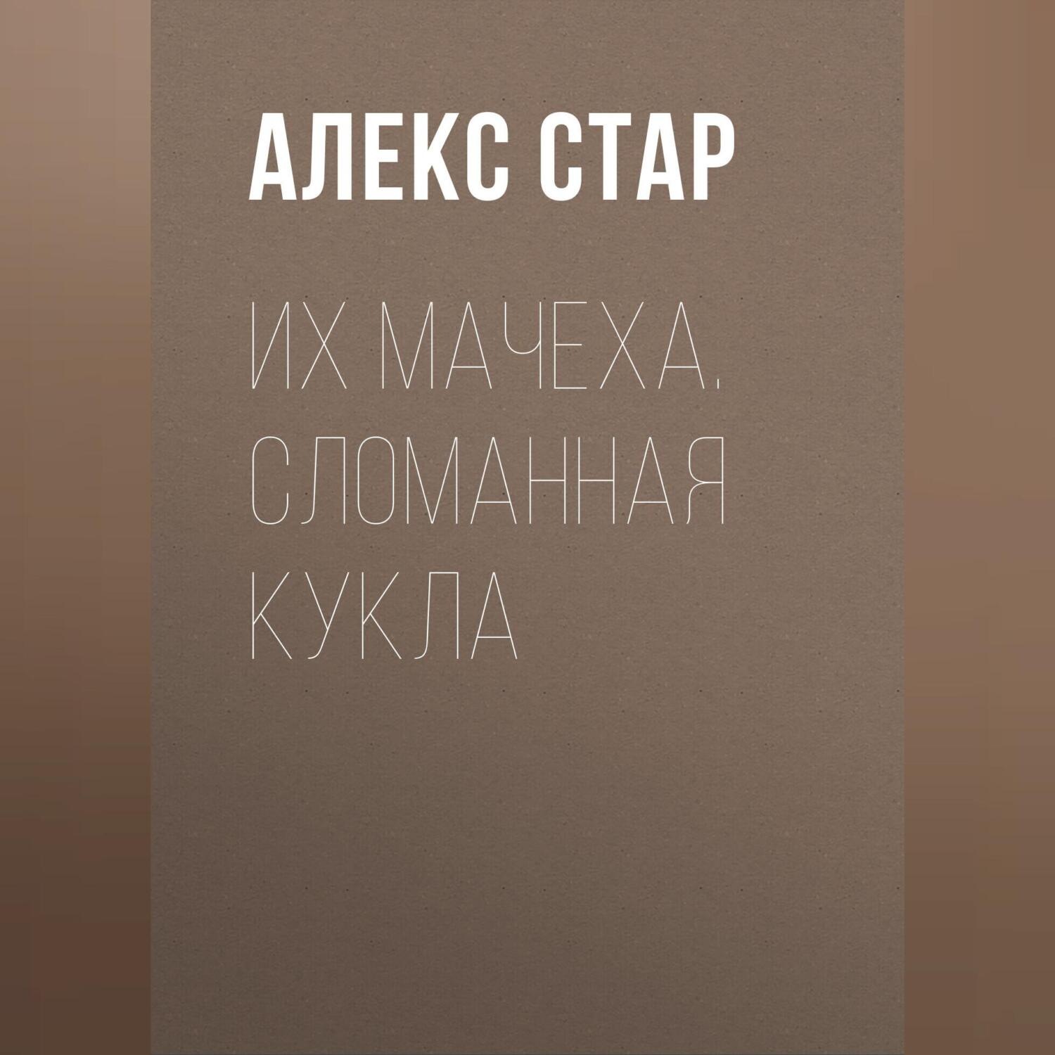 Обложка книги «Их мачеха. Сломанная кукла»