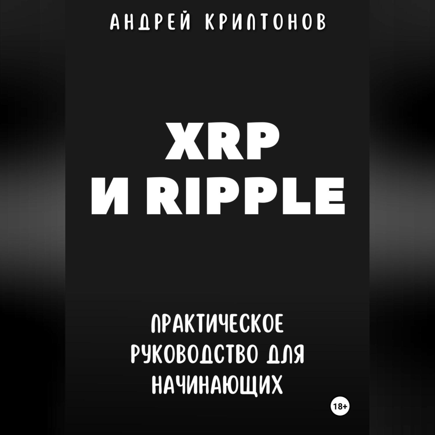 Обложка книги «XRP и Ripple. Практическое руководство для начинающих»