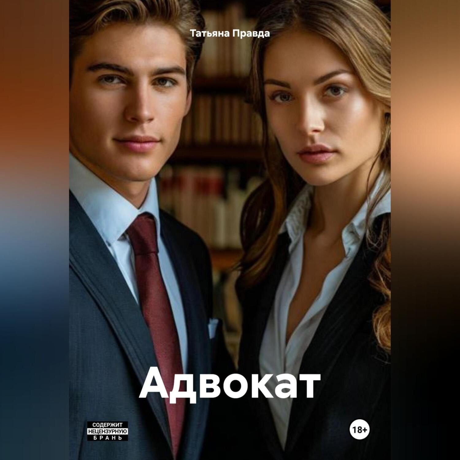 Обложка книги «Адвокат»