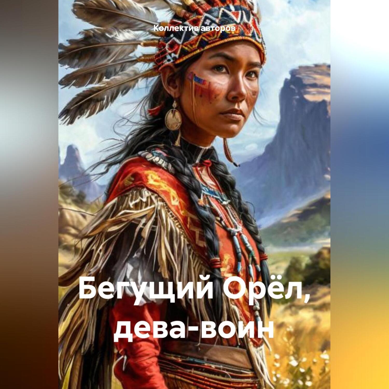 Обложка книги «Бегущий Орёл, дева-воин»