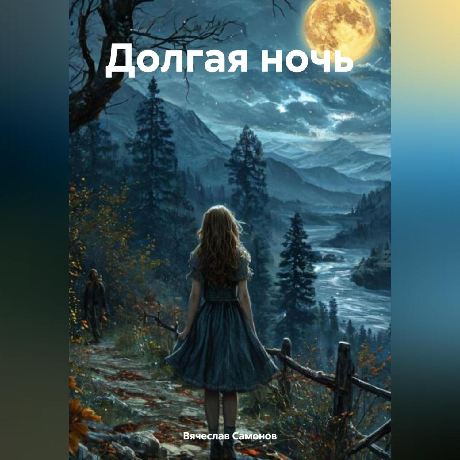 Обложка книги «Долгая ночь»