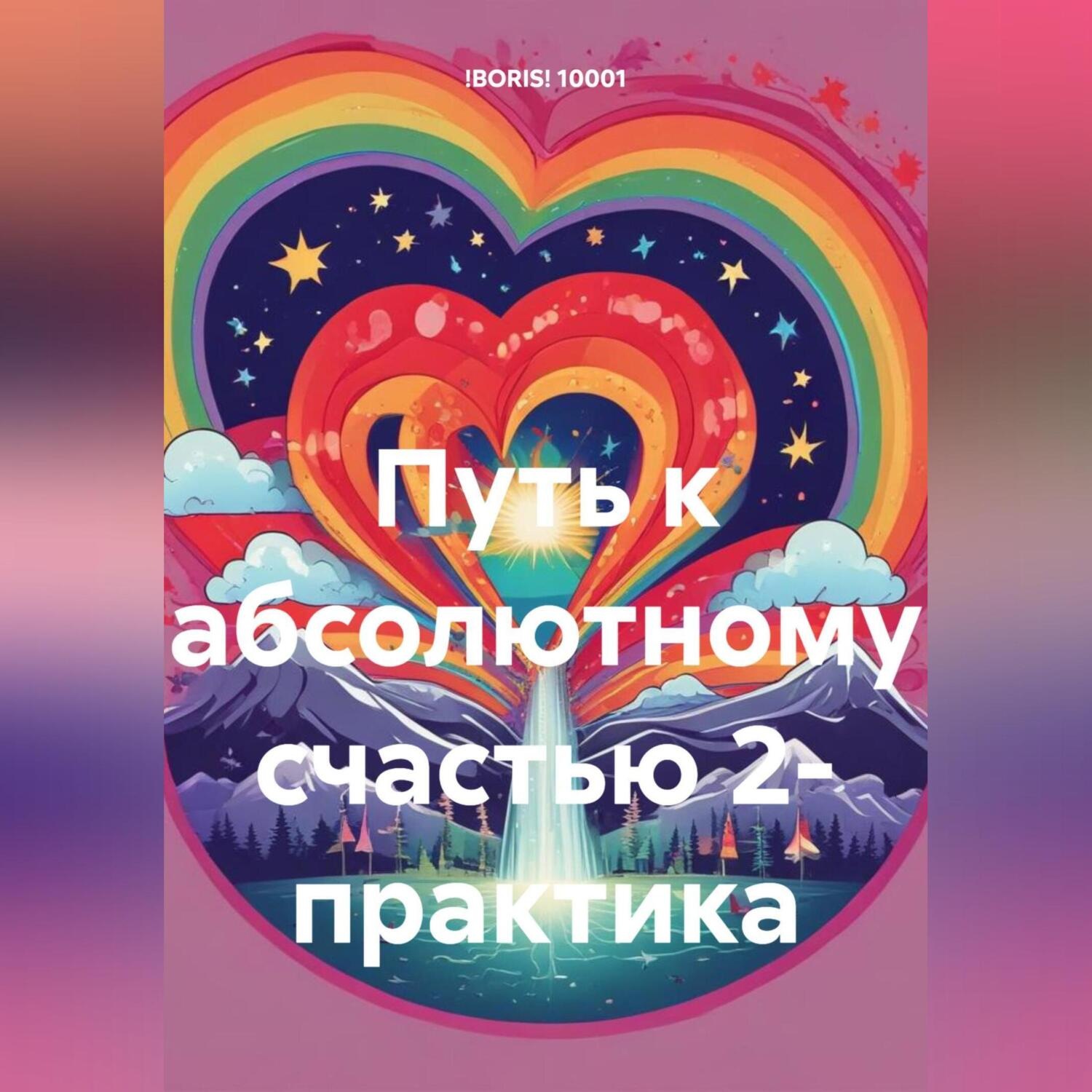 Обложка книги «Путь к абсолютному счастью 2- практика»
