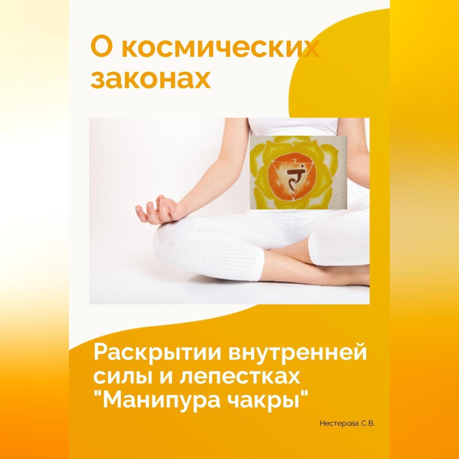 Обложка книги «О космических законах, раскрытии внутренней силы и лепестках «Манипура чакры»»