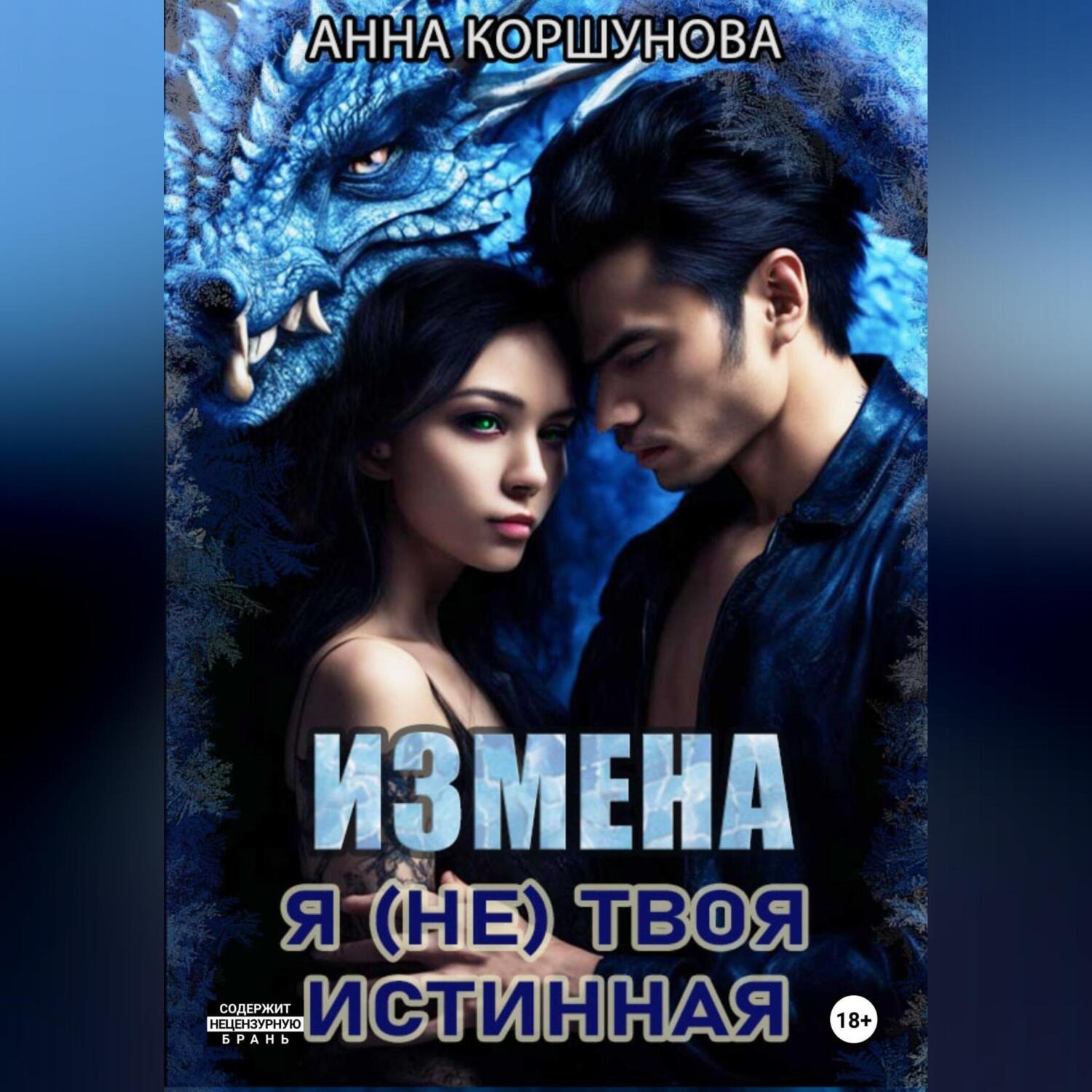 Обложка книги «Измена. Я (не) твоя истинная»