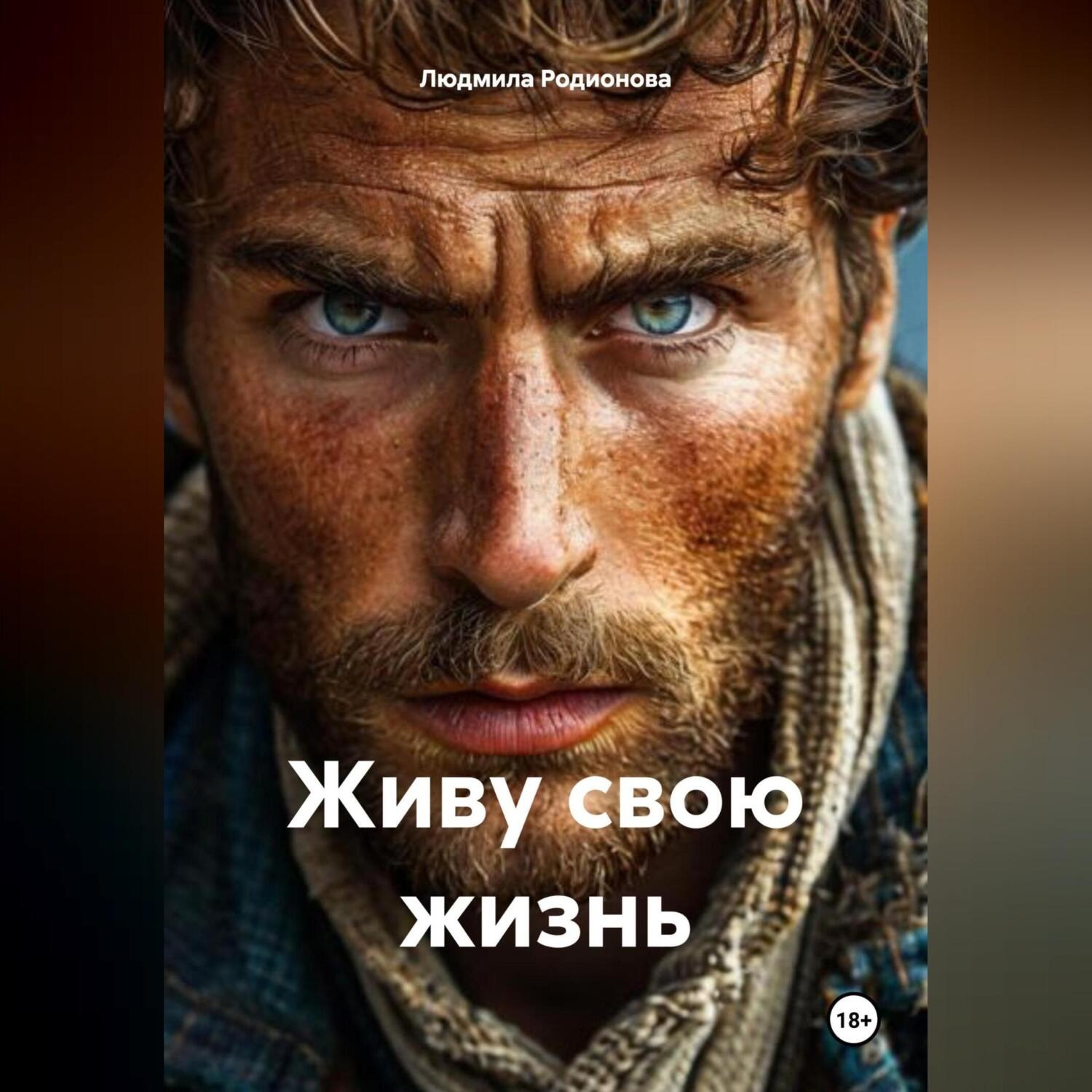 Обложка книги «Живу свою жизнь»