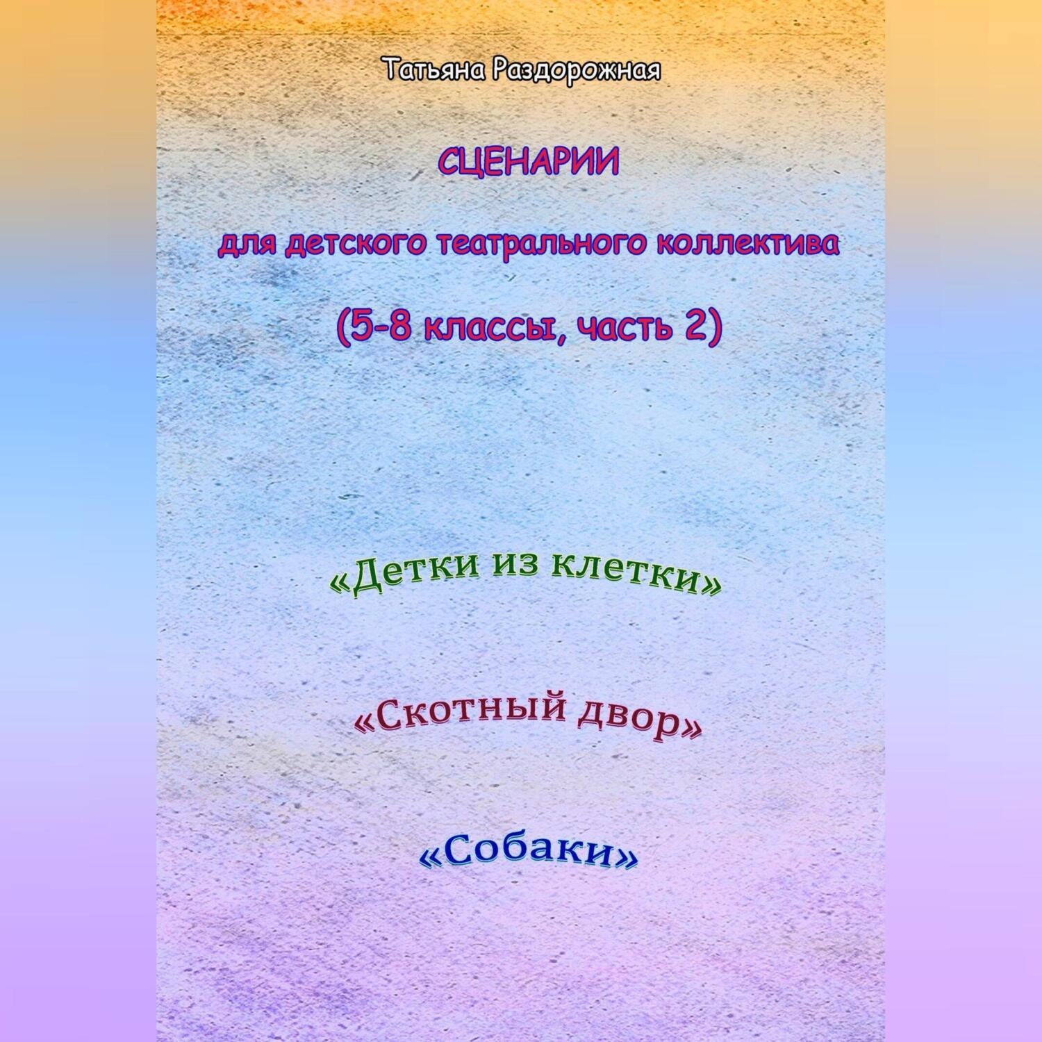 Обложка книги «Сценарии для детского театрального коллектива. 5-8 классы (2 часть)»