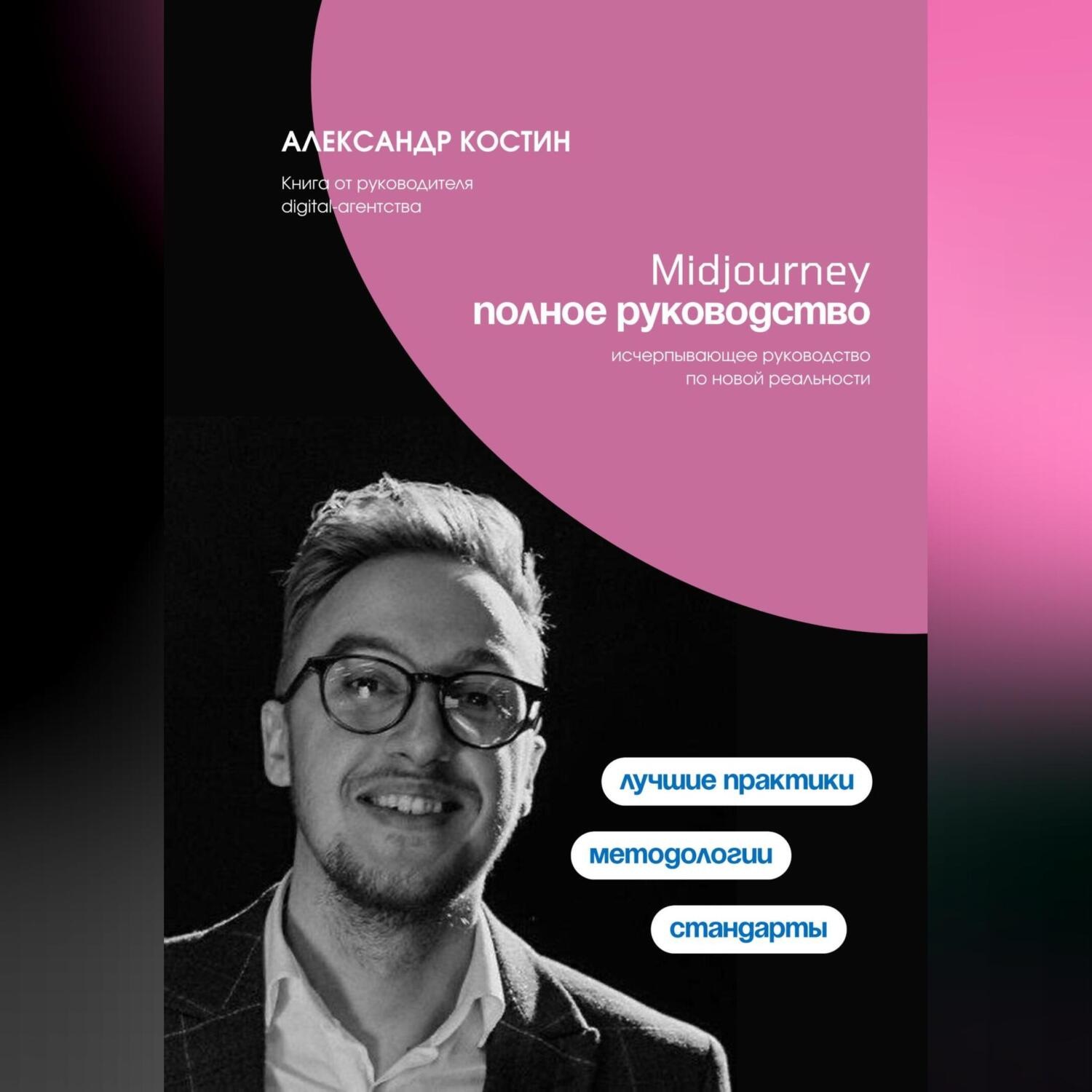 Обложка книги «Midjourney. Полное руководство»