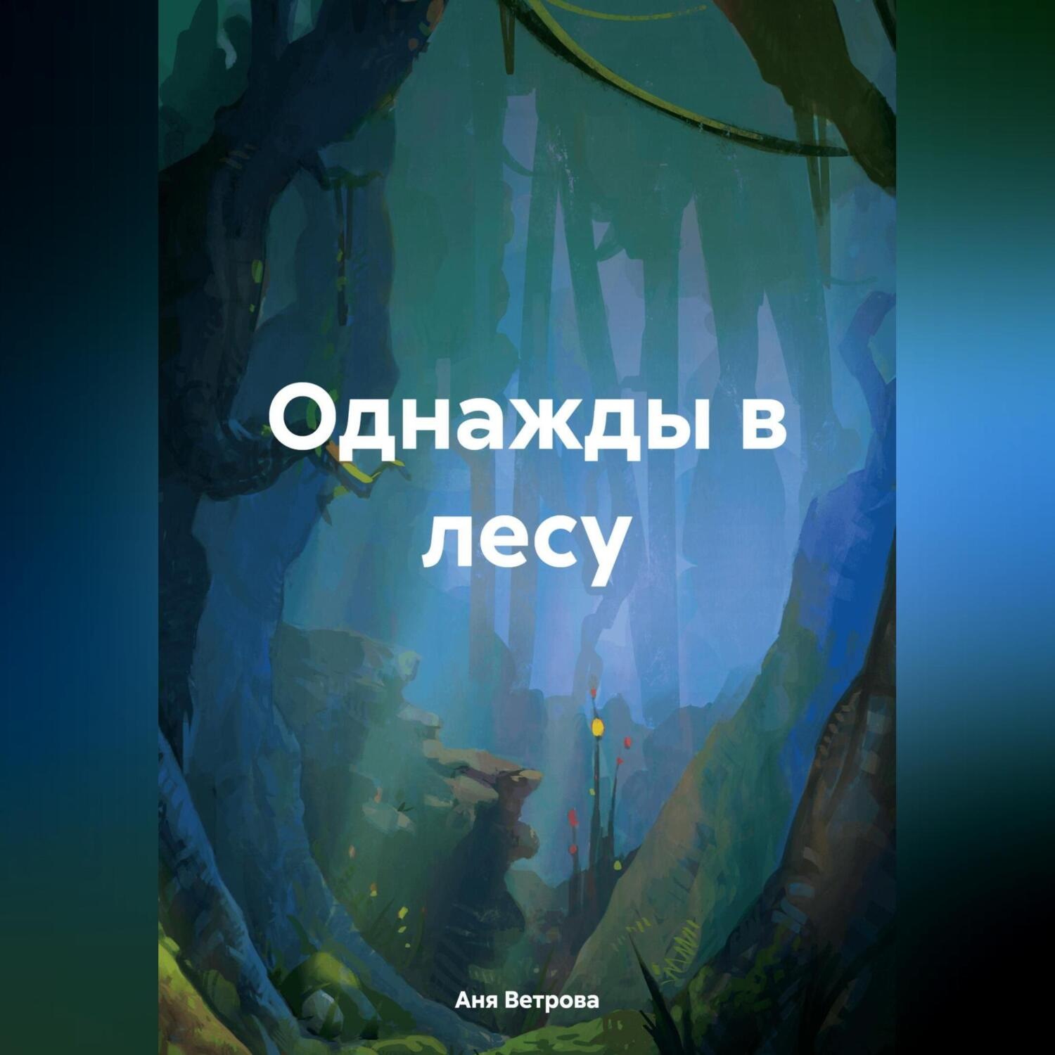 Обложка книги «Однажды в лесу»