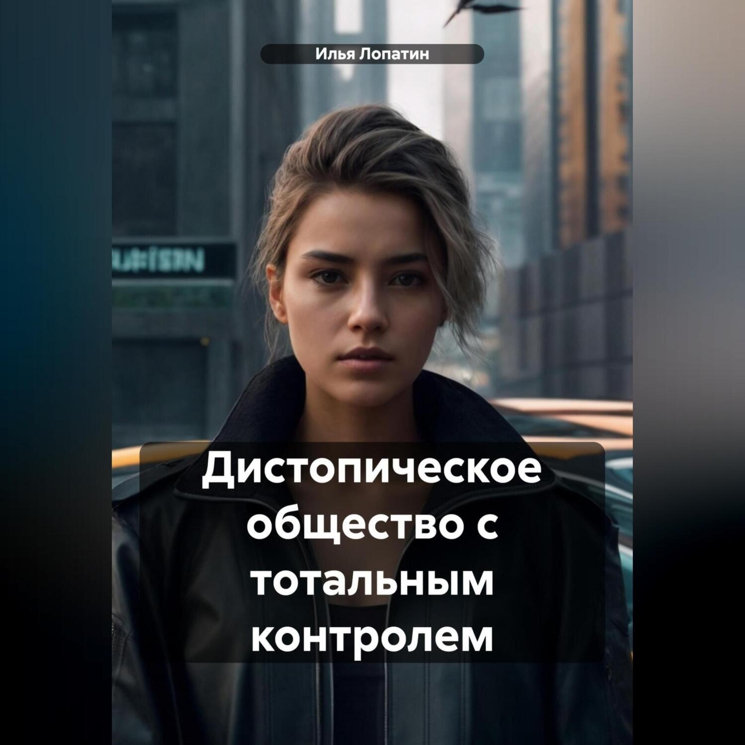 Обложка книги «Дистопическое общество с тотальным контролем»