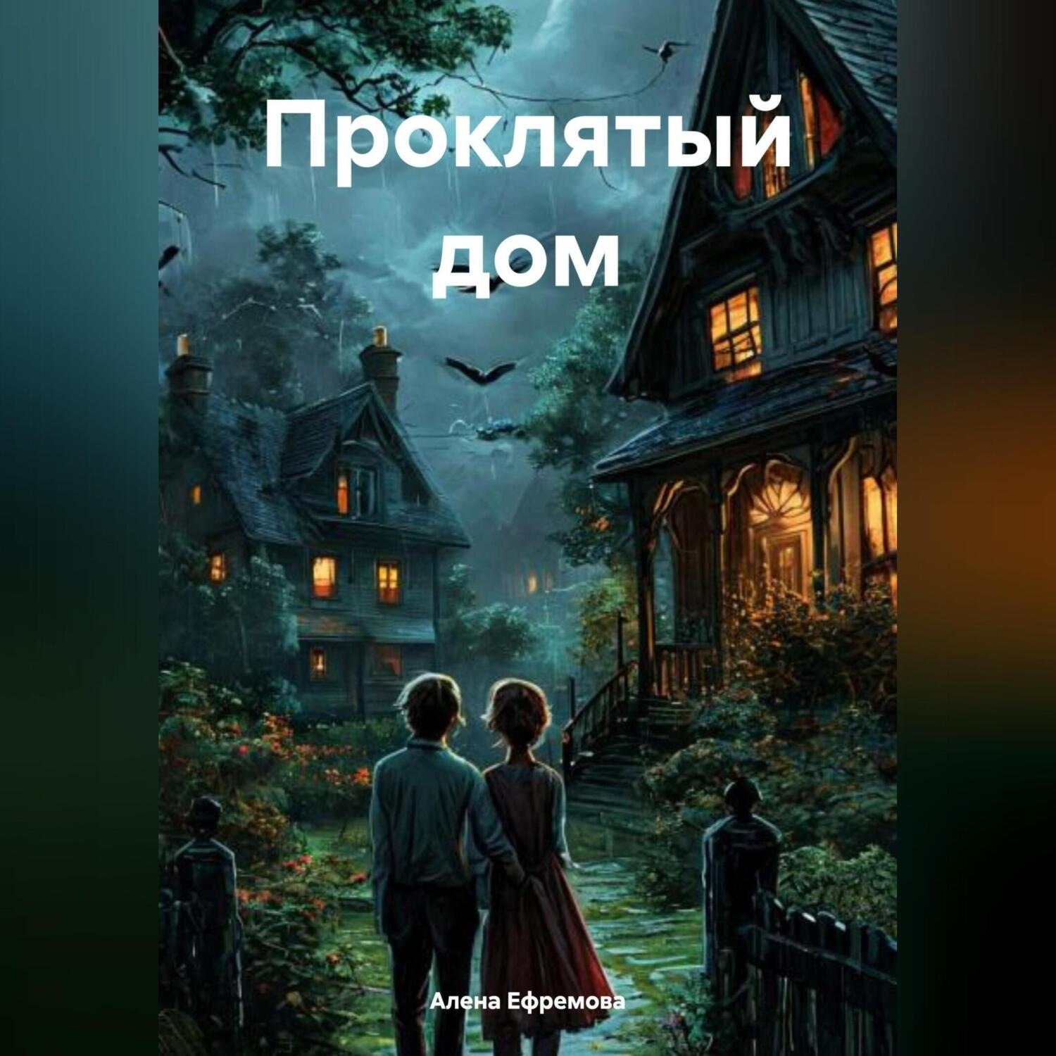 Обложка книги «Проклятый дом»