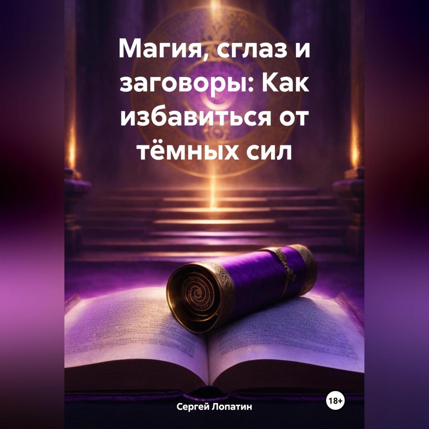 Обложка книги «Магия, сглаз и заговоры: Как избавиться от тёмных сил»