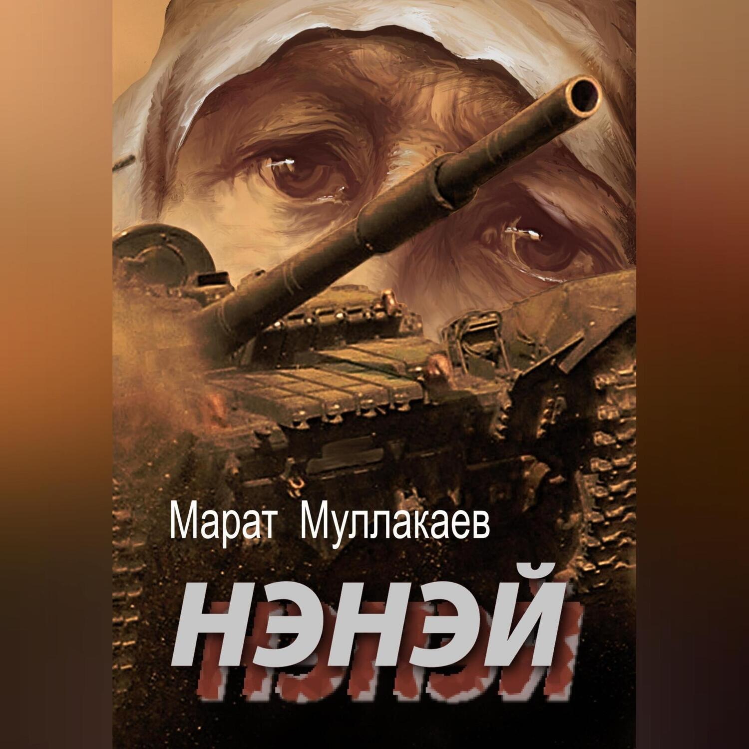 Обложка книги «Нэнэй»