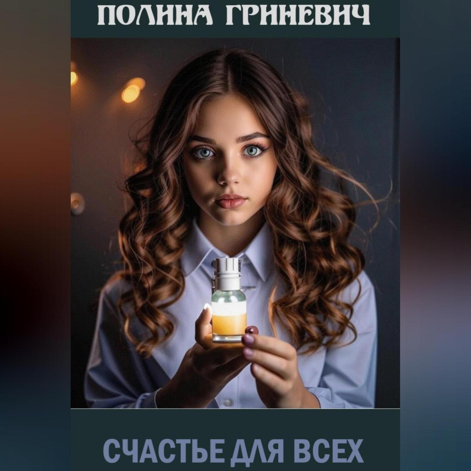 Обложка книги «Счастье для всех»