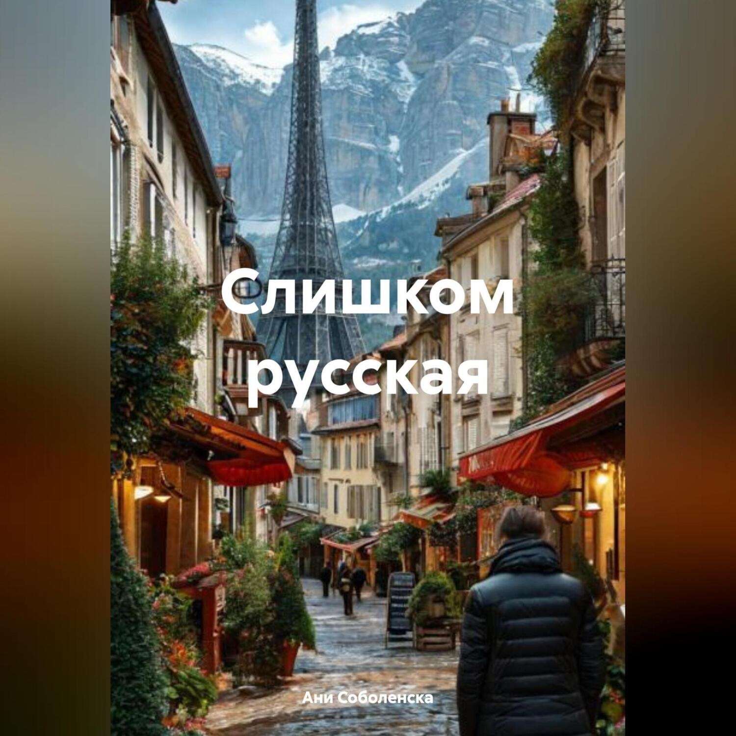 Обложка книги «Слишком русская»