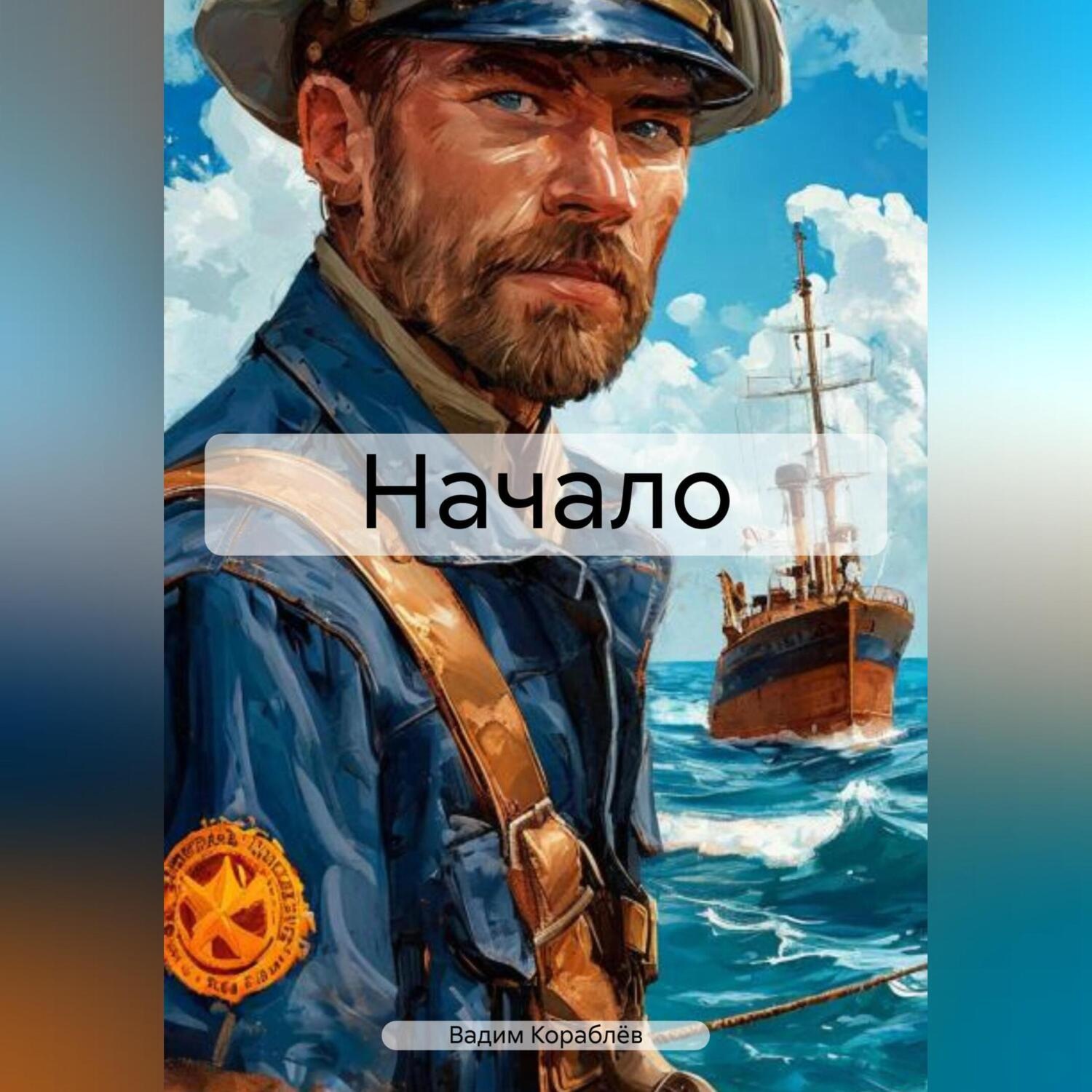 Обложка книги «Начало»
