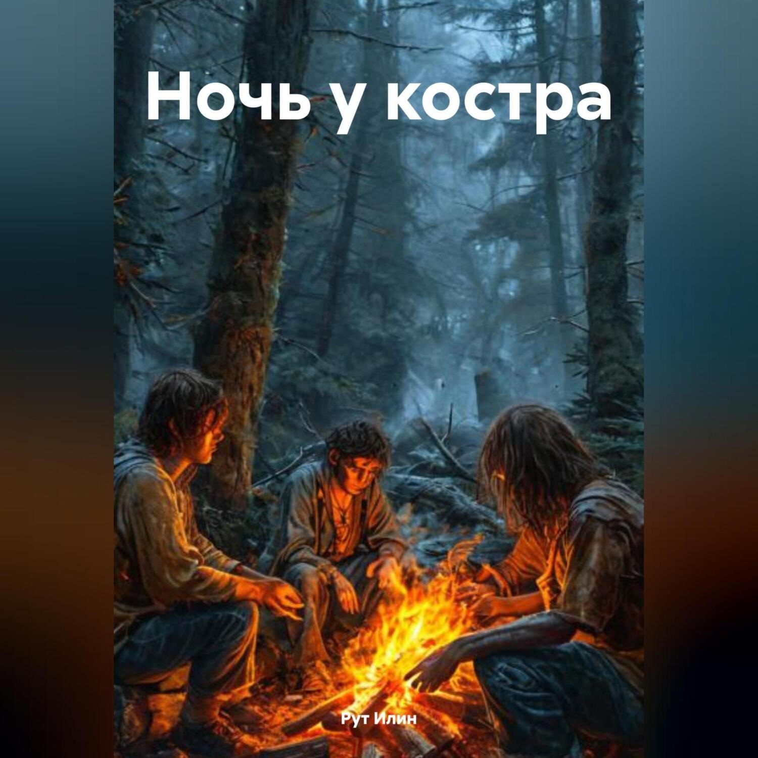 Обложка книги «Ночь у костра»