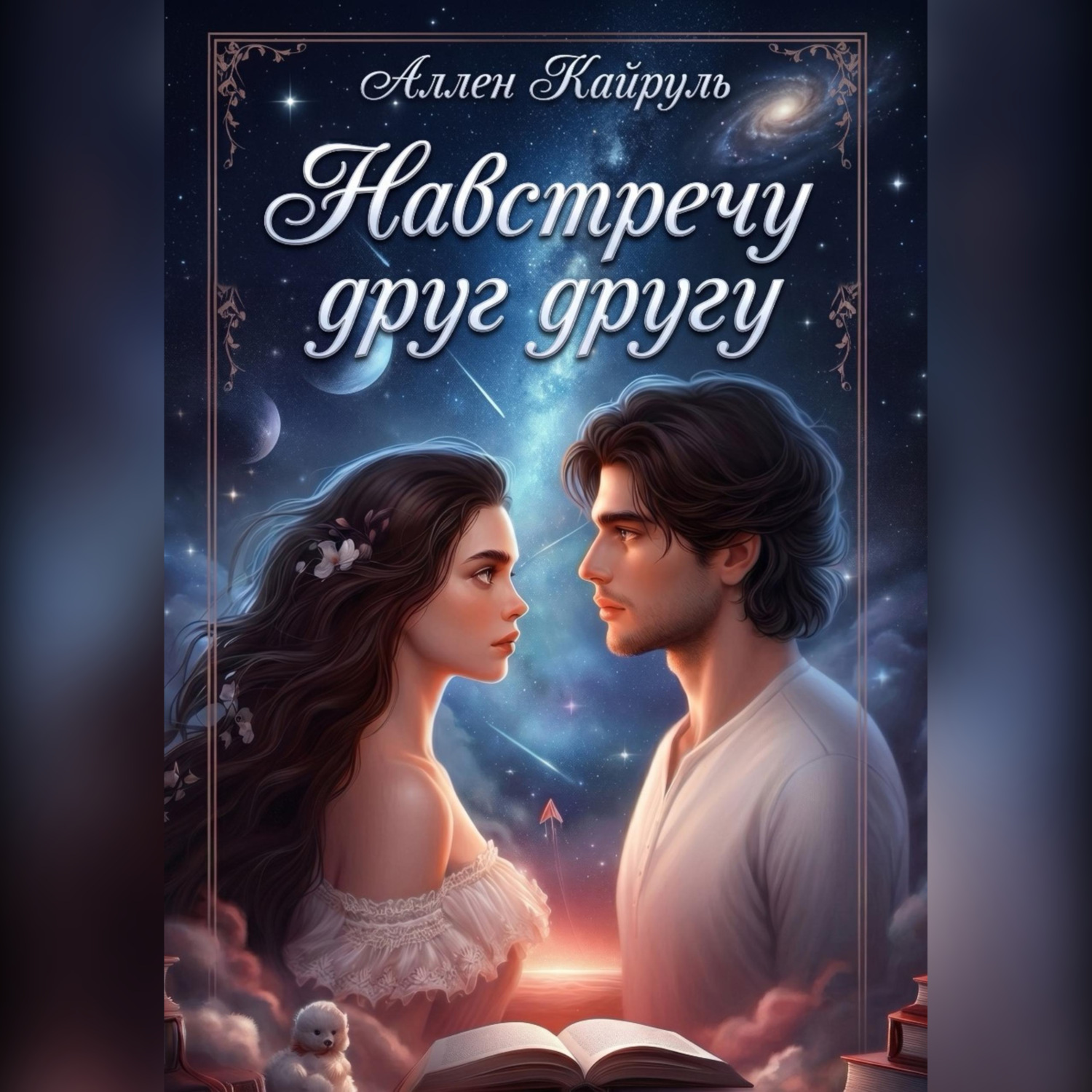 Обложка книги «Навстречу друг другу»