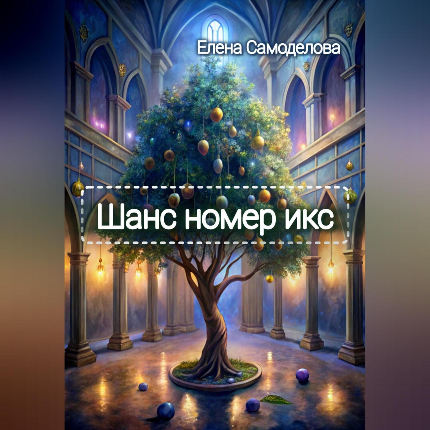 Обложка книги «Шанс номер икс»