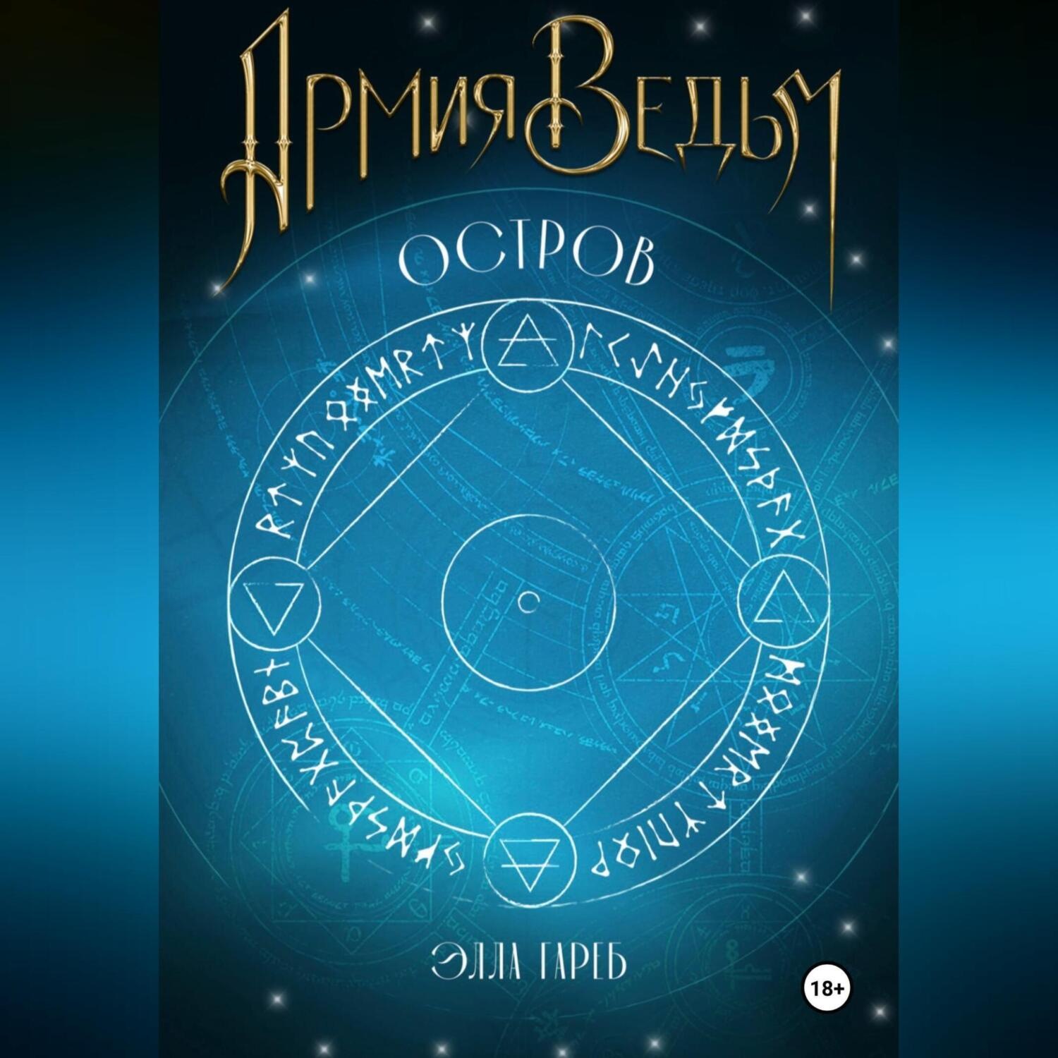 Обложка книги «Армия ведьм. Часть 1. Остров»