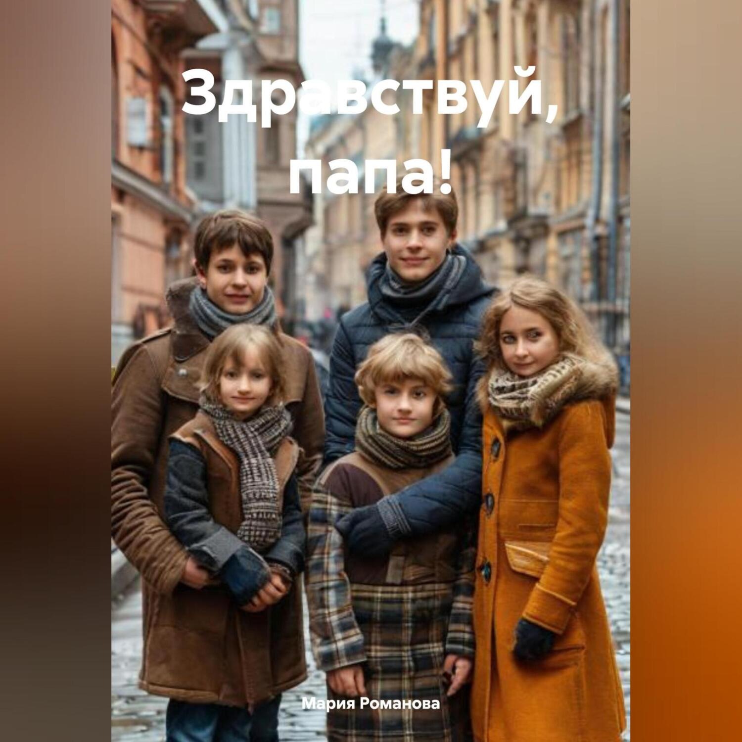 Обложка книги «Здравствуй, папа!»