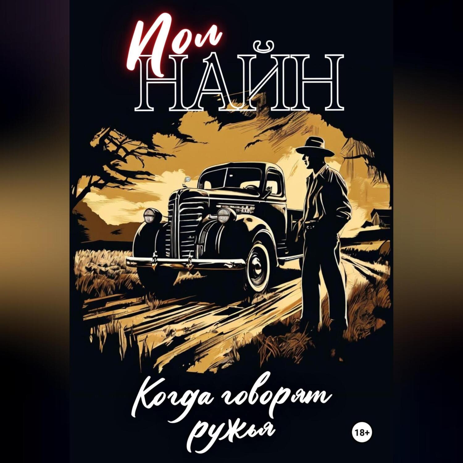 Обложка книги «Когда говорят ружья»