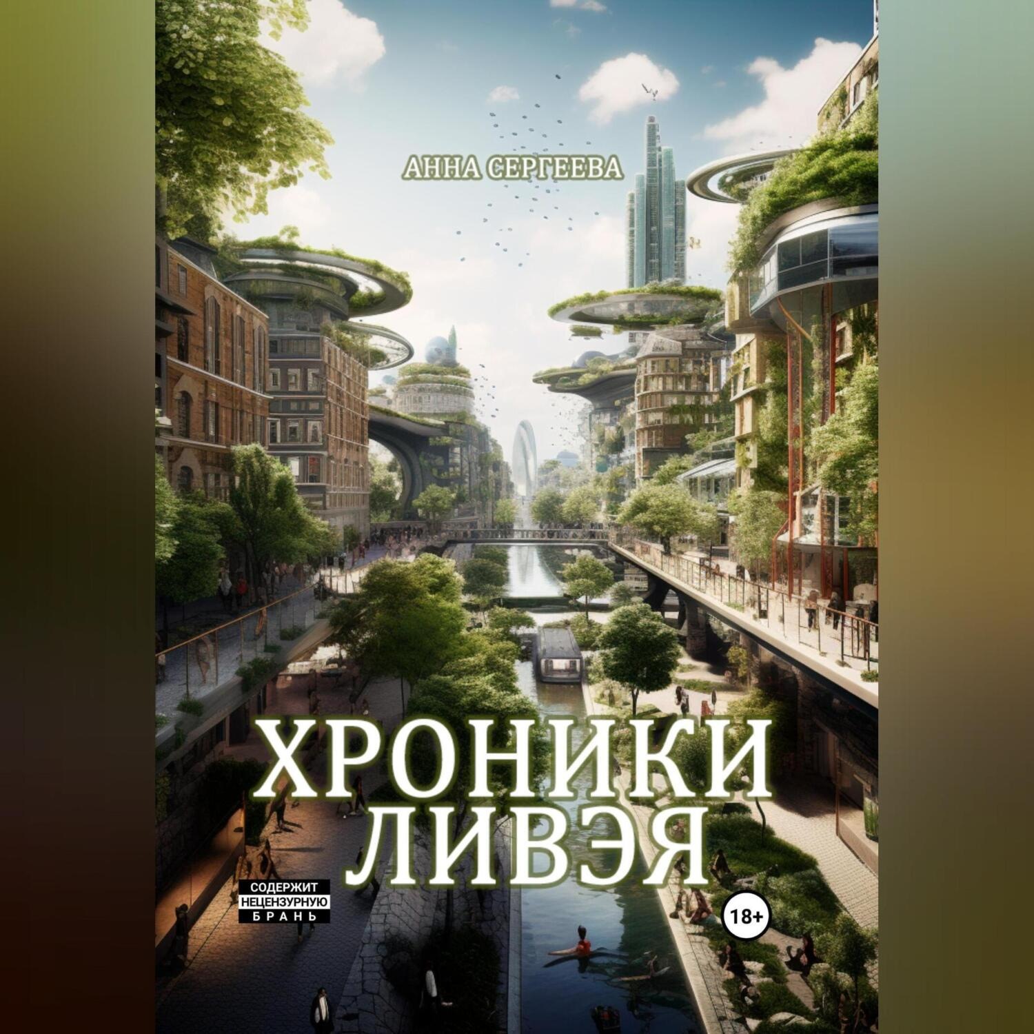 Обложка книги «Хроники Ливэя»