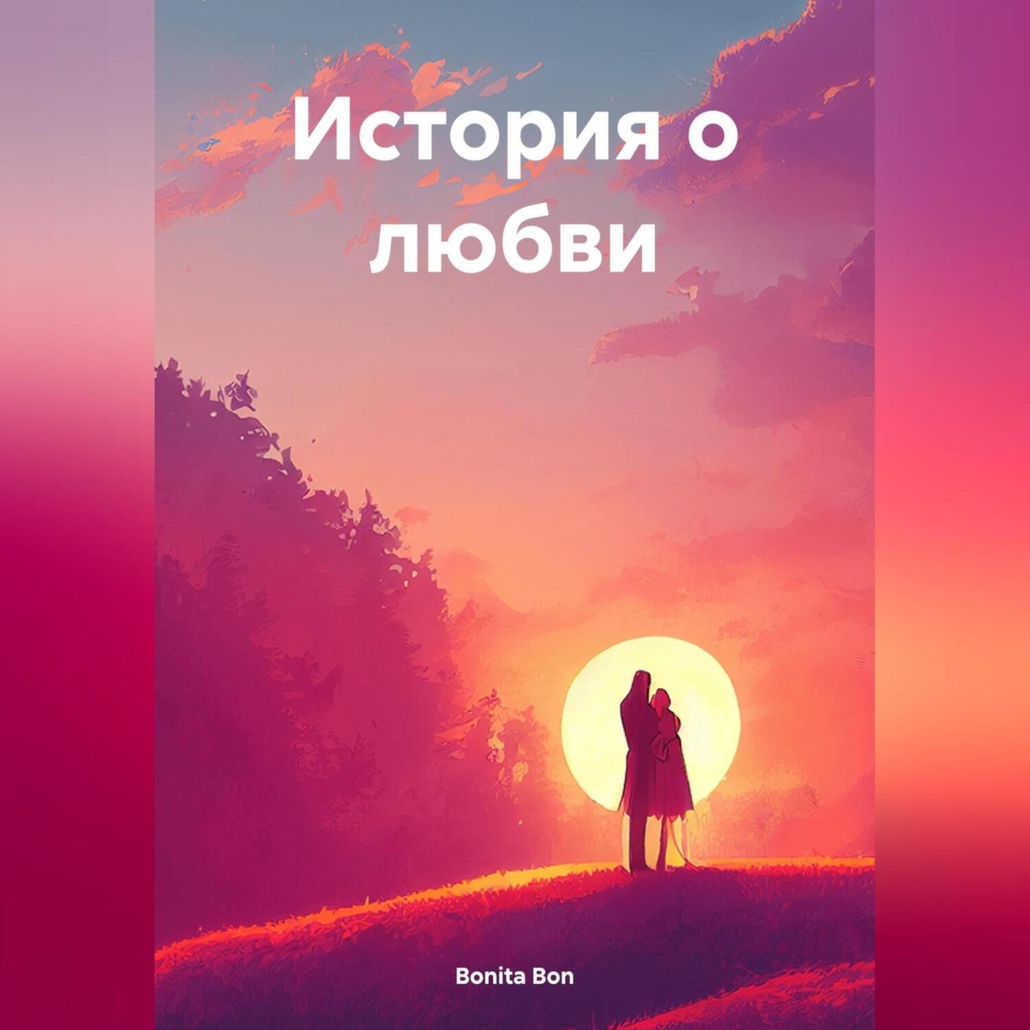 Обложка книги «История о любви»