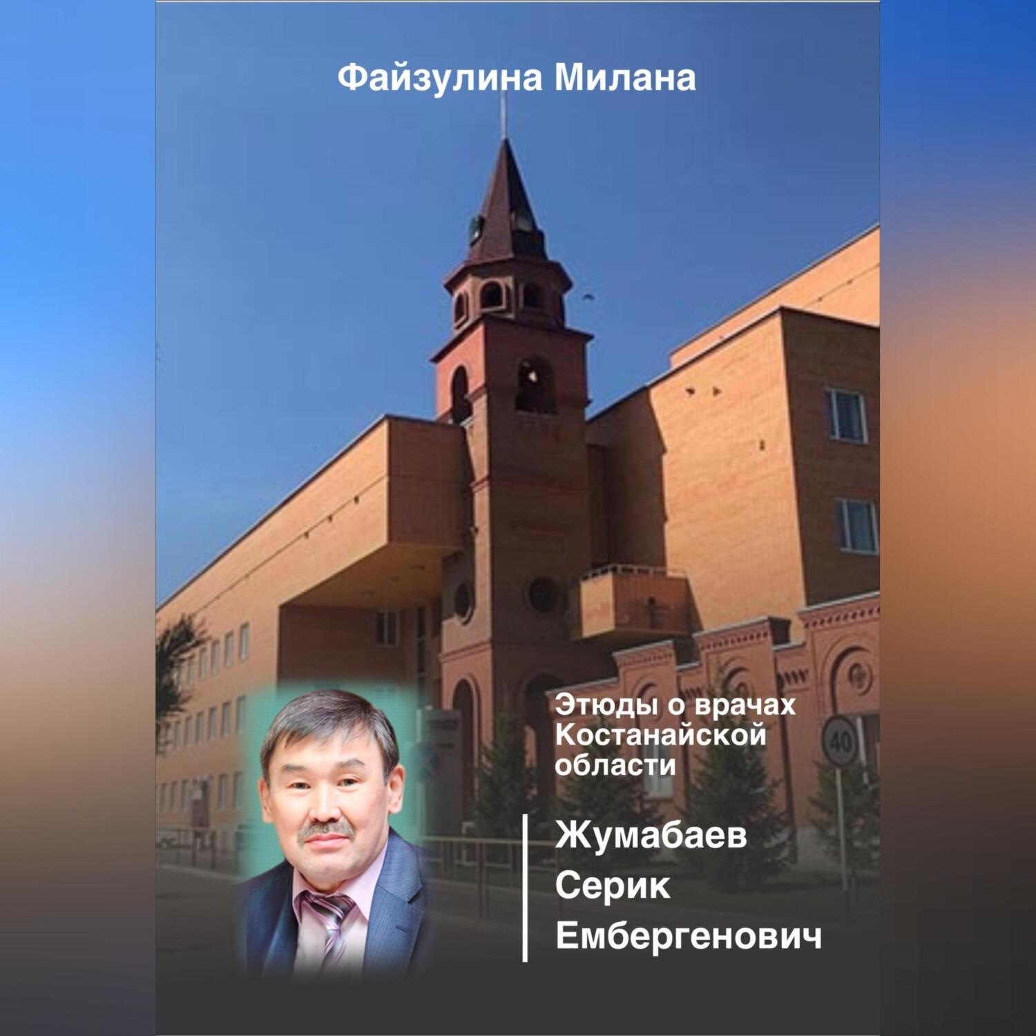 Обложка книги «Этюды о врачах Костанайской области. Жумабаев Серик Ембергенович»