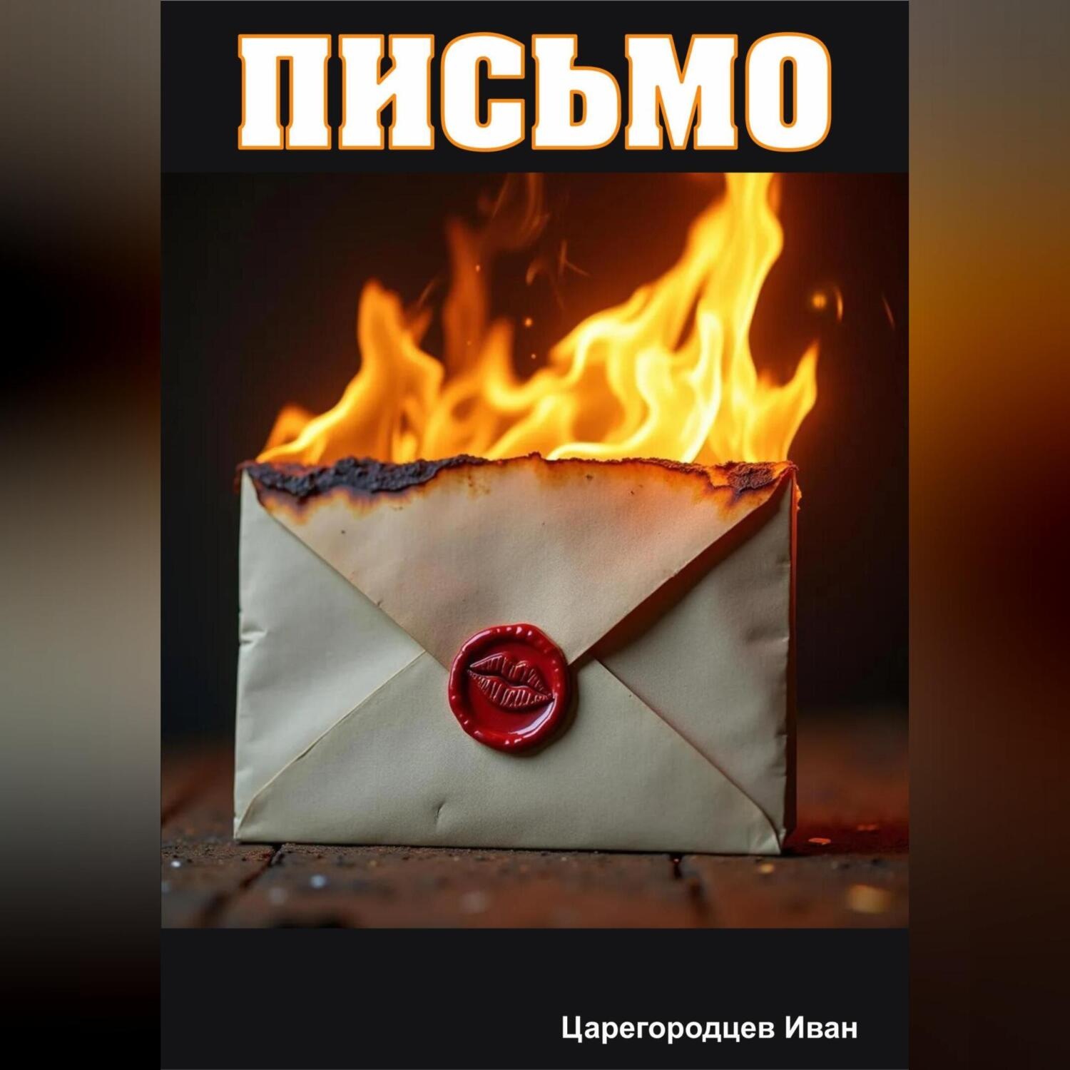 Обложка книги «Письмо»